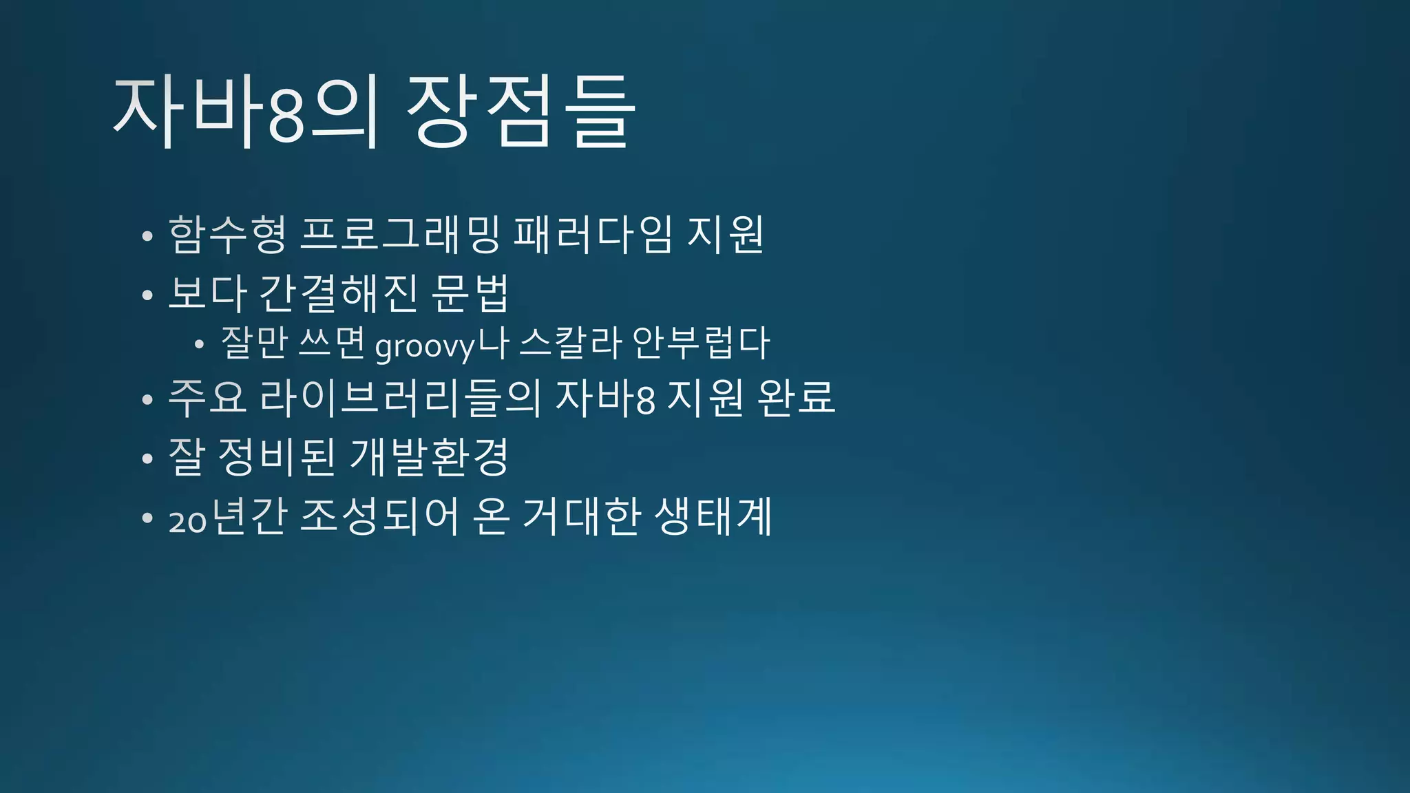 모던자바의 역습