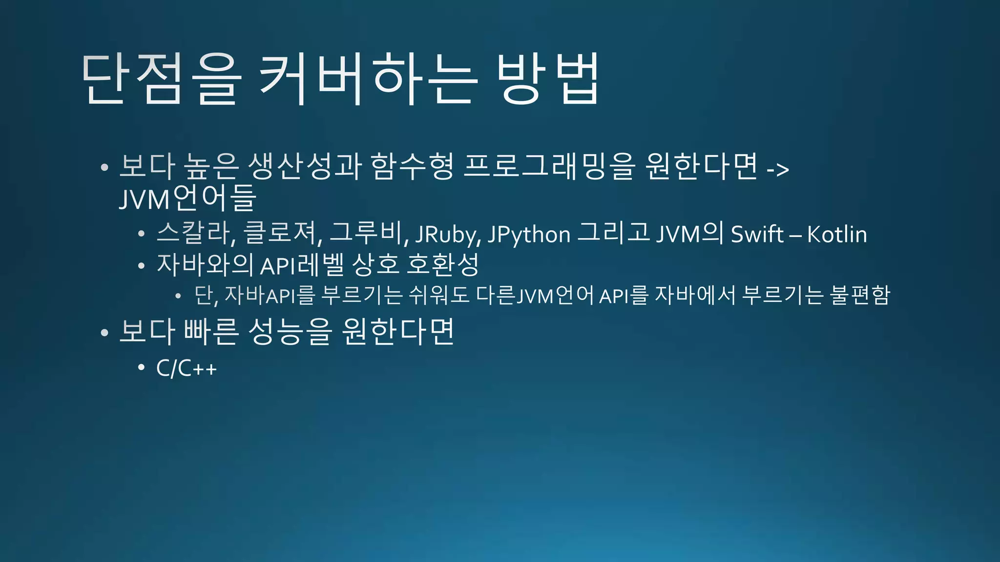 모던자바의 역습