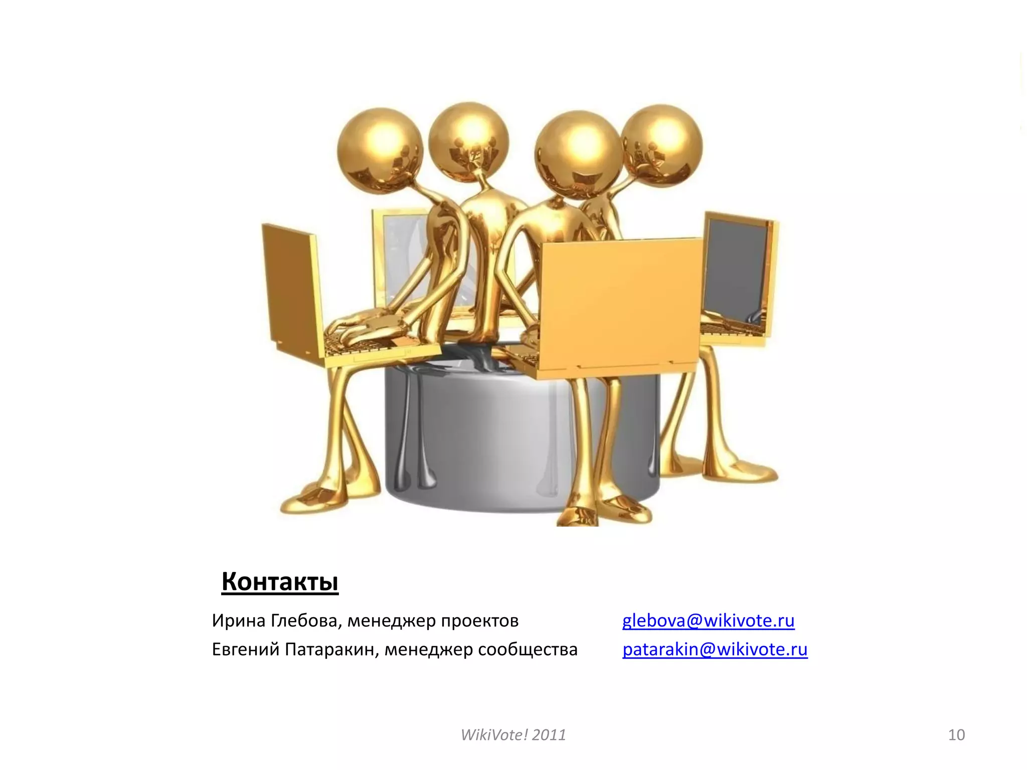 Итоговый документ – обобщенныйобраз выпускника, содержащий описание его навыков и способностей, необходимых современному обществуWikiVote! 20118