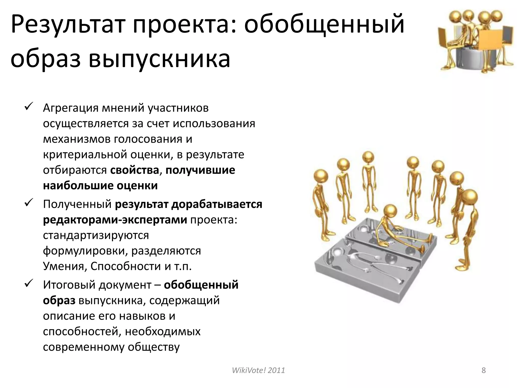 Результат проекта: обобщенный образ выпускникаАгрегация мнений участников осуществляется за счет использования механизмов голосования и критериальной оценки, в результате отбираются свойства, получившие наибольшие оценки