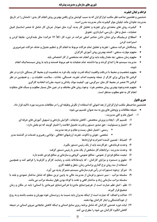 ‫تئوری‬‫های‬‫سازمان‬‫و‬‫مدیریت‬‫پیشرفته‬
11
‫گیلبرت‬ ‫لیالن‬ ‫و‬ ‫فرانک‬
‫مکتب‬ ‫نظر‬ ‫صاحب‬ ‫هفتمین‬ ‫و‬ ‫ششمین‬‫تاریخ‬ ‫در‬ ‫را‬ ‫نامشان‬ ‫؛‬ ‫یدی‬ ‫کار‬ ‫انجام‬ ‫روش‬ ‫بهترین‬ ‫یافتن‬ ‫برای‬ ‫کوشش‬ ‫سبب‬ ‫به‬ ‫که‬ ‫ابزارگرایان‬
.‫است‬ ‫مدرن‬ ‫مدیریت‬ ‫مادر‬ ‫گیلبرت‬ ‫مولر‬ ‫لیلیان‬ .‫ماند‬ ‫جاودان‬ ‫مدیریت‬
‫کار‬ ‫جریان‬ ‫نمودار‬ ‫مثل‬ ‫آورد‬ ‫پدید‬ ‫کار‬ ‫تحلیل‬ ‫و‬ ‫تجزیه‬ ‫برای‬ ‫متعددی‬ ‫های‬ ‫روش‬ ‫گیلبرت‬‫شامل‬5‫قبیل‬ ‫اساسیاز‬ ‫عنصر‬
‫عملیات‬،‫ح‬‫نقل‬ ‫و‬ ‫مل‬،‫انبارداری‬ ،‫بازرسی‬،‫تحویل‬
‫کار‬ ‫دوره‬ ‫در‬ ‫حرکت‬ ‫اصلی‬ ‫عناصر‬ ‫دادن‬ ‫نشان‬ ‫برای‬ ‫تریبلینگ‬ ‫اصطالح‬ً‫ال‬‫(ک‬17‫مثل‬ )‫حرکت‬‫بلندکردن‬،‫کردن‬ ‫جابجا‬‫و‬
‫کردن‬ ‫استراحت‬
‫غیرضروری‬ ‫حرکات‬ ‫حذف‬ ‫و‬ ‫جدول‬ ‫تنظیم‬ ‫و‬ ‫کار‬ ‫انجام‬ ‫به‬ ‫مربوط‬ ‫حرکات‬ ‫تمام‬ ‫تحلیل‬ ‫و‬ ‫تجزیه‬ : ‫سنجی‬ ‫حرکت‬ ‫پیشگامان‬
‫مفهوم‬‫کارگران‬ ‫آموزش‬ ‫روش‬ ‫بهترین‬ ‫کشف‬ : ‫سنجی‬ ‫مهارت‬
‫یابد‬ ‫اختصاص‬ ‫کار‬ ‫از‬ ‫مشخصی‬ ‫حد‬ ‫انجام‬ ‫برای‬ ‫باید‬ ‫وقت‬ ‫مقدار‬ ‫چه‬ :‫سنجی‬ ‫زمان‬ ‫مفهوم‬
‫کردند‬ ‫ابداع‬ ‫را‬ ‫ها‬ ‫سیستم‬ ‫مدیریت‬‫داشتند‬ ‫بیا‬ ‫و‬‫انجام‬ ‫سیستماتیک‬ ‫روش‬ ‫با‬ ‫باید‬ ‫و‬ ‫هستند‬ ‫مربوط‬ ‫هم‬ ‫به‬ ‫عملیات‬ ‫تمام‬
.‫شوند‬
‫محیط‬ ‫و‬ ‫شخصیت‬ ‫مفهوم‬‫و‬ ‫دریافت‬ ‫با‬‫اینکه‬ ‫اقعیت‬‫دارد‬ ‫بستگی‬ ‫کار‬ ‫محیط‬ ‫و‬ ‫او‬ ‫شخصیت‬ ‫به‬ ‫فرد‬ ‫یک‬ ‫تولید‬ ‫قدرت‬‫و‬‫نظر‬ ‫در‬
‫گرفتن‬15... ‫و‬ ‫خلقیات‬ ،‫سالمت‬ ، ‫عادات‬ ،‫خستگی‬ ،‫تجربه‬ ،‫اندام‬ ‫وضعیت‬ :‫جمله‬ ‫از‬ ‫کارگر‬ ‫برای‬ ‫ویژگی‬‫همچنین‬ ‫و‬‫نظر‬ ‫در‬
‫گرفتن‬19:‫مثل‬ ‫کار‬ ‫محیط‬ ‫در‬ ‫عنصر‬‫مقررات‬ ،‫تنبیه‬ ‫و‬ ‫پاداش‬ ،‫مواد‬ ‫کیفیت‬ ،‫نور‬ ،‫سرگرمی‬‫کارگری‬ ‫اتحادیه‬
‫بفرد‬ ‫منحصر‬ ‫روش‬ ‫بهترین‬ ‫وجود‬ ‫عدم‬ ‫مفهوم‬:‫متفاوت‬ ‫های‬ ‫سبک‬ ‫و‬ ‫مطلوب‬ ‫بسیار‬ ‫حال‬ ‫عین‬ ‫در‬ ‫و‬ ‫مختلف‬ ‫های‬ ‫روش‬ ‫وجود‬
‫مطلوب‬ ‫نحو‬ ‫به‬ ‫کار‬ ‫انجام‬.‫است‬ ‫مدنظر‬
‫فایول‬ ‫هنری‬
‫اصولی‬ ‫بعد‬ ‫از‬ ‫ابزارگرایان‬ ‫مکتب‬ ‫صاحبنظر‬ ‫هشتمین‬.‫داد‬ ‫قرار‬ ‫تاکید‬ ‫مورد‬ ‫مدیریت‬ ‫مطالعات‬ ‫در‬ ‫را‬ ‫ای‬ ‫وظیفه‬ ‫نگرش‬ ‫از‬ ‫استفاده‬ ‫که‬
‫ها‬ ‫پژوهش‬ ‫و‬ ‫مطالعات‬ ‫نتیجه‬‫شود‬ ‫می‬ ‫تقسیم‬ ‫عنوان‬ ‫سه‬ ‫به‬ ‫وی‬ ‫ی‬:
1-‫مدیریت‬ ‫کلی‬ ‫و‬ ‫عام‬ ‫اصول‬:
1)‫کار‬ ‫تقسیم‬‫ای‬ ‫حرفه‬ ‫های‬ ‫آموزش‬ ‫تسهیل‬ ‫و‬ ‫بازدهی‬ ‫افزایش‬ ، ‫ضایعات‬ ‫کاهش‬ ، ‫متخصص‬ ‫پرورش‬ ‫و‬ ‫ایجاد‬ :
2)‫مسئولیت‬ ‫و‬ ‫اختیار‬:: ‫دارد‬ ‫بخش‬ ‫دو‬ ‫که‬ ‫گویند‬ ‫اختیار‬ ‫را‬ ‫اطاعت‬ ‫تحمیل‬ ‫قدرت‬ ‫و‬ ‫دستور‬ ‫صدور‬ ‫حق‬
‫مدیریت‬ ‫درجه‬ ‫و‬ ‫مقام‬ ‫و‬ ‫پست‬ ،‫شغل‬ ‫اعتبار‬ : ‫رسمی‬
‫مدیر‬ ‫گذشته‬ ‫در‬ ‫خدمات‬ ‫و‬ ‫رهبری‬ ‫توانایی‬ ، ‫اخالقی‬ ‫ارزشهای‬ ،‫تجربه‬ ،‫ذکاوت‬ ‫و‬ ‫هوش‬ : ‫شخصی‬
3)‫انضباط‬‫قراردادها‬ ‫به‬ ‫احترام‬ ‫کننده‬ ‫تضمین‬ :
4)‫فرماندهی‬ ‫وحدت‬‫هرکار‬ :.‫بگیرد‬ ‫دستور‬ ‫رئیس‬ ‫یک‬ ‫از‬ ‫باید‬ ‫مند‬
5)‫مدیریت‬ ‫وحدت‬‫گرفت‬ ‫دستور‬ ‫رئیس‬ ‫یا‬ ‫مدیر‬ ‫یک‬ ‫از‬ ‫مشخص‬ ‫کار‬ ‫برایانجام‬ :
6)‫عمومی‬ ‫از‬ ‫فردی‬ ‫منافع‬ ‫تبعیت‬‫دارد‬ ‫تقدم‬ ‫فردی‬ ‫منافع‬ ‫بر‬ ‫سازمانی‬ ‫و‬ ‫گروهی‬ ،‫عمومی‬ ‫منافع‬ :
7)‫کارکنان‬ ‫مزایای‬ ‫و‬ ‫دستمزد‬ ‫و‬ ‫حقوق‬‫که‬ :‫کند‬ ‫فراهم‬ ‫را‬ ‫کارفرما‬ ‫و‬ ‫کارگر‬ ‫رضایت‬ ‫و‬ ‫باشد‬ ‫بایدعادالنه‬‫همچنین‬ ‫و‬
‫کاری‬ ‫قطعه‬ ‫و‬ ‫شغل‬ ،‫زمان‬ ‫براساس‬ ‫گذاری‬ ‫نرخ‬ ‫روش‬ ‫سه‬ ‫از‬ ‫استفاده‬
8)‫تمرکز‬‫آورد‬ ‫می‬ ‫پدید‬ ‫متمرکز‬ ‫سیستم‬ ‫سازمانی‬ ‫هرم‬ ‫رأس‬ ‫در‬ ‫دستورات‬ ‫وجود‬ :
9)‫مراتب‬ ‫سلسله‬‫سطح‬ ‫ترین‬ ‫پایین‬ ‫به‬ ‫عالی‬ ‫مدیریت‬ ‫از‬ ‫فرمان‬ ‫و‬ ‫دستور‬ ‫سیر‬ :‫ک‬‫شامل‬ ‫ه‬‫بلند‬ ‫و‬ ‫عمودی‬ ‫ساختار‬‫با‬
‫زیاد‬ ‫سازمانی‬ ‫مراتب‬ ‫سلسله‬‫و‬‫تخت‬ ‫و‬ ‫افقی‬ ‫ساختار‬‫با‬‫مراتب‬ ‫سلسله‬ ‫طول‬ ‫بودن‬ ‫کوتاه‬.‫باشد‬ ‫می‬
10)‫نظم‬:‫نظم‬ ‫اصل‬‫از‬ ‫است‬ ‫عبارت‬‫زمان‬ ‫و‬ ‫مکان‬ ‫در‬ ‫باید‬ )‫انسانی‬ ‫یا‬ ‫غیرمادی‬ ‫هرکس(منابع‬ ‫مادی)یا‬ ‫هرچیز(منابع‬
‫قرار‬ ‫صحیح‬.‫گیرند‬
11)‫انصاف‬ ‫و‬ ‫عدالت‬:‫اینکه‬ ‫از‬ ‫است‬ ‫عبارت‬ ‫که‬‫باشند‬ ‫منصب‬ ‫و‬ ‫مهربان‬ ‫خود‬ ‫زیردستان‬ ‫به‬ ‫نسبت‬ ‫باید‬ ‫مدیران‬‫و‬‫روح‬ ‫به‬
.‫دهند‬ ‫بها‬ ‫کارکنان‬ ‫ایثار‬ ‫و‬ ‫خودگذشتگی‬ ‫از‬
12)‫کارکنان‬ ‫خدمتی‬ ‫دوره‬ ‫ثبات‬‫شامل‬ ‫که‬‫انسانی‬ ‫منابع‬ ‫ریزی‬ ‫برنامه‬‫و‬‫اینکه‬‫نتیجه‬ ‫در‬ ‫انسانی‬ ‫نیروی‬ ‫جابجایی‬ ‫کاهش‬
‫کارکنان‬ ‫انگیزه‬ ‫کاهش‬‫مط‬ ‫را‬ ‫شود‬ ‫می‬.‫کند‬ ‫می‬ ‫رح‬
 