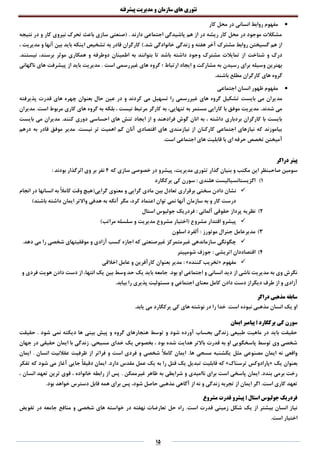 ‫تئوری‬‫های‬‫سازمان‬‫و‬‫مدیریت‬‫پیشرفته‬
15
‫کار‬ ‫محل‬ ‫در‬ ‫انسانی‬ ‫روابط‬ ‫مفهوم‬
‫نتیجه‬ ‫در‬ ‫و‬ ‫کار‬ ‫نیروی‬ ‫تحرک‬ ‫باعث‬ ‫سازی‬ ‫(صنعتی‬ . ‫دارند‬ ‫اجتماعی‬ ‫پاشیدگی‬ ‫هم‬ ‫از‬ ‫در‬ ‫ریشه‬ ‫کار‬ ‫محل‬ ‫در‬ ‫موجود‬ ‫مشکالت‬
).‫شد‬ ‫خانوادگی‬ ‫زندگی‬ ‫و‬ ‫هفته‬ ‫آخر‬ ‫مشترک‬ ‫روابط‬ ‫گسیختن‬ ‫هم‬ ‫از‬‫بین‬ ‫باید‬ ‫اینکه‬ ‫تشخیص‬ ‫به‬ ‫قادر‬ ‫کارگران‬‫آ‬، ‫مدیریت‬ ‫و‬ ‫نها‬
‫شناخت‬ ‫و‬ ‫درک‬.‫نیستند‬ ،‫برسند‬ ‫موثر‬ ‫همکاری‬ ‫و‬ ‫دوطرفه‬ ‫اطمینان‬ ‫به‬ ‫بتوانند‬ ‫تا‬ ‫باشد‬ ‫داشته‬ ‫وجود‬ ‫مشترک‬ ‫تمایالت‬ ‫از‬
‫رسیدن‬ ‫برای‬ ‫وسیله‬ ‫بهترین‬‫است‬ ‫غیررسمی‬ ‫های‬ ‫گروه‬ ‫؛‬ ‫ارتباط‬ ‫ایجاد‬ ‫و‬ ‫مشارکت‬ ‫به‬.‫ناگهانی‬ ‫های‬ ‫پیشرفت‬ ‫از‬ ‫باید‬ ‫مدیریت‬
.‫باشند‬ ‫مطلع‬ ‫کارگران‬ ‫های‬ ‫گروه‬
‫اجتماعی‬ ‫انسان‬ ‫ظهور‬ ‫مفهوم‬
‫مد‬‫پذیرفته‬ ‫قدرت‬ ‫های‬ ‫چهره‬ ‫بعنوان‬ ‫حال‬ ‫عین‬ ‫در‬ ‫و‬ ‫کردند‬ ‫می‬ ‫تسهیل‬ ‫را‬ ‫غیررسمی‬ ‫های‬ ‫گروه‬ ‫تشکیل‬ ‫بایست‬ ‫می‬ ‫یران‬
.‫شدند‬ ‫می‬.‫است‬ ‫مربوط‬ ‫کاری‬ ‫های‬ ‫گروه‬ ‫به‬ ‫بلکه‬ ، ‫نیست‬ ‫مرتبط‬ ‫کارگر‬ ‫به‬ ،‫تنهایی‬ ‫به‬ ‫مستمر‬ ‫کارایی‬ ‫با‬ ‫موفق‬ ‫مدیریت‬‫مدیران‬
‫فرا‬ ‫گوش‬ ‫انان‬ ‫به‬ ، ‫داشته‬ ‫بردباری‬ ‫کارگران‬ ‫با‬ ‫بایست‬.‫کنند‬ ‫دوری‬ ‫احساسی‬ ‫های‬ ‫تنش‬ ‫ایجاد‬ ‫از‬ ‫و‬ ‫دهند‬‫بایست‬ ‫می‬ ‫مدیران‬
.‫نیست‬ ‫تر‬ ‫اهمیت‬ ‫کم‬ ‫آنان‬ ‫اقتصادی‬ ‫های‬ ‫نیازمندی‬ ‫از‬ ‫کارکنان‬ ‫اجتماعی‬ ‫نیازهای‬ ‫که‬ ‫بیاموزند‬‫درهم‬ ‫به‬ ‫قادر‬ ‫موفق‬ ‫مدیر‬
‫آ‬.‫است‬ ‫اجتماعی‬ ‫های‬ ‫قابلیت‬ ‫با‬ ‫ای‬ ‫حرفه‬ ‫تخصص‬ ‫میختن‬
‫دراکر‬ ‫پیتر‬
‫مکتب‬ ‫این‬ ‫صاحبنظر‬ ‫سومین‬‫بنیان‬ ‫و‬‫گذار‬‫مدیریت‬ ‫تئوری‬،‫سازی‬ ‫خصوصی‬ ‫در‬ ‫پیشرو‬‫که‬4‫بر‬ ‫نفر‬‫وی‬: ‫بودند‬ ‫اثرگذار‬
1)‫یرکگارد‬ ‫کی‬ ‫سورن‬ : ‫هلندی‬ ‫اگزیستانسیالیست‬
‫گرایی‬ ‫معنوی‬ ‫و‬ ‫گرایی‬ ‫مادی‬ ‫بین‬ ‫تعادل‬ ‫برقراری‬ ‫سختی‬ ‫دادن‬ ‫نشان‬(‫انجام‬ ‫در‬ ‫انسانها‬ ‫به‬ ً‫ال‬‫کام‬ ‫وقت‬ ‫هیچ‬
‫مگر‬ ،‫کرد‬ ‫اعتماد‬ ‫توان‬ ‫نمی‬ ‫آنها‬ ‫سازمان‬ ‫به‬ ‫و‬ ‫کار‬ ‫درست‬‫باشند‬ ‫داشته‬ ‫ایمان‬ ‫واالتر‬ ‫هدفی‬ ‫به‬ ‫آنکه‬)
2)‫استال‬ ‫جولیوس‬ ‫فردریک‬ : ‫آلمانی‬ ‫حقوقی‬ ‫پرداز‬ ‫نظریه‬
)‫مراتب‬ ‫سلسله‬ ‫و‬ ‫مدیریت‬ ‫مشروع‬ ‫(اختیار‬ ‫مشروع‬ ‫اقتدار‬ ‫پیشرو‬
3)‫اسلون‬ ‫آلفرد‬ : ‫موتورز‬ ‫جنرال‬ ‫مدیرعامل‬
‫می‬ ‫را‬ ‫شخصی‬ ‫موفقیتهای‬ ‫و‬ ‫آزادی‬ ‫کسب‬ ‫اجازه‬ ‫که‬ ‫غیرصنعتی‬ ‫غیرمتمرکز‬ ‫سازماندهی‬ ‫چگونگی‬.‫دهد‬
4)‫شومپیتر‬ ‫جوزف‬ : ‫اتریشی‬ ‫اقتصاددان‬
‫مفهوم‬«‫کننده‬ ‫تخریب‬: »‫اخالقی‬ ‫عامل‬ ‫و‬ ‫کارآفرین‬ ‫بعنوان‬ ‫مدیر‬
.‫بود‬ ‫او‬ ‫اجتماعی‬ ‫و‬ ‫انسانی‬ ‫دید‬ ‫از‬ ‫ناشی‬ ‫مدیریت‬ ‫به‬ ‫وی‬ ‫نگرش‬‫و‬ ‫فردی‬ ‫هویت‬ ‫دادن‬ ‫دست‬ ‫از‬ ،‫انتها‬ ‫یک‬ ‫بین‬ ‫وسط‬ ‫حد‬ ‫یک‬ ‫باید‬ ‫جامعه‬
‫دیگر‬ ‫طرف‬ ‫از‬ ‫و‬ ‫آزادی‬‫معنای‬ ‫کامل‬ ‫دادن‬ ‫دست‬ ‫از‬.‫بیابد‬ ‫را‬ ‫پذیری‬ ‫مسئولیت‬ ‫و‬ ‫اجتماعی‬
‫دراکر‬ ‫مذهبی‬ ‫سابقه‬
.‫یابد‬ ‫می‬ ‫یرکگارد‬ ‫کی‬ ‫های‬ ‫نوشته‬ ‫در‬ ‫را‬ ‫خدا‬ .‫است‬ ‫نبوده‬ ‫مذهبی‬ ‫انسان‬ ‫یک‬ ‫او‬
‫ایمان‬ ‫پیامبر‬ ‫؛‬ ‫یرکگارد‬ ‫کی‬ ‫سورن‬
. ‫شود‬ ‫نمی‬ ‫دیکته‬ ‫ها‬ ‫بینی‬ ‫پیش‬ ‫و‬ ‫گروه‬ ‫هنجارهای‬ ‫توسط‬ ‫و‬ ‫شود‬ ‫آورده‬ ‫بحساب‬ ‫زندگی‬ ‫طبیعی‬ ‫ماهیت‬ ‫در‬ ‫باید‬ ‫حقیقت‬‫حقیقت‬
.‫مسیحی‬ ‫خدای‬ ‫یک‬ ‫بخصوص‬ ، ‫بود‬ ‫شده‬ ‫هدایت‬ ‫باالتر‬ ‫قدرت‬ ‫به‬ ‫او‬ ‫پاسخگویی‬ ‫توسط‬ ‫وی‬ ‫شخصی‬‫جهان‬ ‫در‬ ‫حقیقی‬ ‫ایمان‬ ‫با‬ ‫زندگی‬
.‫ها‬ ‫مسحی‬ ‫یکشنبه‬ ‫مثل‬ ‫مصنوعی‬ ‫ایمان‬ ‫نه‬ ‫واقعی‬. ‫انسان‬ ‫عقالنیت‬ ‫ظرفیت‬ ‫از‬ ‫فراتر‬ ‫و‬ ‫است‬ ‫فردی‬ ‫و‬ ‫شخصی‬ ً‫ال‬‫کام‬ ‫ایمان‬‫ایمان‬
‫یک‬ ‫بعنوان‬«‫ترسناک‬ ‫پارادوکس‬»‫قاب‬ ‫که‬.‫دارد‬ ‫مقدس‬ ‫عمل‬ ‫یک‬ ‫به‬ ‫را‬ ‫قتل‬ ‫یک‬ ‫تبدیل‬ ‫لیت‬‫تفکر‬ ‫که‬ ‫شود‬ ‫می‬ ‫آغاز‬ ‫جایی‬ ً‫ا‬‫دقیق‬ ‫ایمان‬
.‫بندد‬ ‫برمی‬ ‫رخت‬‫غیرممکن‬ ‫ظاهر‬ ‫به‬ ‫شرایطی‬ ‫و‬ ‫ناامیدی‬ ‫برای‬ ‫است‬ ‫پاسخی‬ ‫ایمان‬.، ‫انسان‬ ‫تعهد‬ ‫ترین‬ ‫قوی‬ ، ‫خانواده‬ ‫رابطه‬ ‫از‬ ‫پس‬
.‫است‬ ‫کاری‬ ‫تعهد‬‫حا‬ ‫مذهبی‬ ‫آگاهی‬ ‫از‬ ‫نه‬ ‫و‬ ‫زندگی‬ ‫تجربه‬ ‫از‬ ‫ایمان‬ ‫اگر‬.‫بود‬ ‫خواهد‬ ‫دسترس‬ ‫قابل‬ ‫همه‬ ‫برای‬ ‫پس‬ ،‫شود‬ ‫صل‬
‫مشروع‬ ‫قدرت‬ ‫پیشرو‬ ‫؛‬ ‫استال‬ ‫جولیوس‬ ‫فردریک‬
.‫است‬ ‫قدرت‬ ‫زمینی‬ ‫شکل‬ ‫یک‬ ‫از‬ ‫بیشتر‬ ‫انسان‬ ‫نیاز‬‫تفویض‬ ‫در‬ ‫جامعه‬ ‫منافع‬ ‫و‬ ‫شخصی‬ ‫های‬ ‫خواسته‬ ‫در‬ ‫نهفته‬ ‫تعارضات‬ ‫حل‬ ‫راه‬
.‫است‬ ‫اختیار‬
 