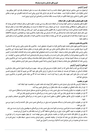 ‫تئوری‬‫های‬‫سازمان‬‫و‬‫مدیریت‬‫پیشرفته‬
20
‫آرگریس‬ ‫گریس‬
. ‫بود‬ ‫موافق‬ ‫کامل‬ ‫فرد‬ ‫یک‬ ‫استخدام‬ ‫جای‬ ‫به‬ ‫دست‬ ‫یک‬ ‫استخدام‬ ‫ایده‬ ‫با‬ ‫و‬ ‫داشت‬ ‫اعتقاد‬ ‫شغلی‬ ‫شرایط‬ ‫ساختن‬ ‫غنی‬ ‫به‬ ‫همواره‬ ‫او‬
‫اسا‬‫چالش‬ ‫و‬ ‫شود‬ ‫می‬ ‫انگیزش‬ ‫باعث‬ ‫که‬ ‫است‬ ‫روانی‬ ‫انرژی‬ ‫یک‬ ‫دارای‬ ‫فرد‬ ‫هر‬ ‫که‬ ‫است‬ ‫معتقد‬ . ‫است‬ ‫افراد‬ ‫به‬ ‫اعتقاد‬ ، ‫او‬ ‫تفکرات‬ ‫س‬
.‫است‬ ‫درونی‬ ‫انرژی‬ ‫این‬ ‫راهنمایی‬ ‫و‬ ‫شناخت‬ ‫بلکه‬ ،‫نیست‬ ‫افراد‬ ‫در‬ ‫انگیزه‬ ‫ایجاد‬ ‫برای‬ ‫هایی‬ ‫راه‬ ‫یافتن‬ ،‫اصلی‬
‫استفاده‬ ‫حال‬ ‫در‬ ‫های‬ ‫نظریه‬ ‫و‬ ‫پشتیبان‬ ‫های‬ ‫نظریه‬
«‫پشتیبان‬ ‫های‬ ‫نظریه‬»‫و‬ ‫شود‬ ‫می‬ ‫برده‬ ‫بکار‬ ‫دارند‬ ‫اعتقاد‬ ‫آن‬ ‫به‬ ‫مردم‬ ‫آنچه‬ ‫اساس‬ ‫بر‬«‫استفاده‬ ‫درحال‬ ‫های‬ ‫نظریه‬»‫که‬ ‫بودند‬ ‫افرادی‬
‫شرایط‬ ‫قبال‬ ‫در‬ ‫شده‬ ‫اتخاذ‬ ‫رویکردهای‬ ‫به‬ ‫نسبت‬ ‫ما‬ ‫اعتقاد‬ ‫که‬ ‫رسید‬ ‫نتیجه‬ ‫این‬ ‫به‬ ‫او‬ . ‫هستند‬ ‫مواجه‬ ‫مشکالتی‬ ‫با‬ ‫واقعی‬ ‫دنیای‬ ‫در‬
‫ند‬ ‫چندانی‬ ‫اهمیت‬ ‫مختلف‬‫در‬ ‫و‬ ‫تدافعی‬ ‫نگرش‬ ‫یک‬ ‫تواند‬ ‫می‬ ‫رفتار‬ ‫این‬ . ‫کنیم‬ ‫می‬ ‫پیروی‬ ‫رفتاری‬ ‫الگوی‬ ‫یک‬ ‫از‬ ‫نوعی‬ ‫به‬ ‫همه‬ ‫زیرا‬ ‫ارد؛‬
‫ناآگاهانه‬ ‫هرچند‬ ‫را‬ ‫قواعدی‬ ‫زیرا‬ ‫شود؛‬ ‫یادگیری‬ ‫از‬ ‫مانع‬ ‫تواند‬ ‫می‬ ‫سازمان‬ ‫که‬ ‫کند‬ ‫می‬ ‫استدالل‬ ‫او‬ .‫باشد‬ ‫افراد‬ ‫کنترل‬ ‫دنبال‬ ‫حال‬ ‫عین‬
‫می‬ ‫وضع‬ ‫هم‬ ‫با‬ ‫افراد‬ ‫ارتباط‬ ‫نحوه‬ ‫مورد‬ ‫در‬‫تغییر‬ ‫مانع‬ ‫و‬ ‫کرده‬ ‫جلوگیری‬ ‫تجاربشان‬ ‫از‬ ‫افراد‬ ‫یادگیری‬ ‫فرصت‬ ‫ایجاد‬ ‫از‬ ‫تواند‬ ‫می‬ ‫که‬ ‫کند‬
‫تحول‬ ‫و‬.‫شود‬
‫بعدی‬ ‫دو‬ ‫و‬ ‫بعدی‬ ‫یک‬ ‫یادگیری‬
‫با‬ ‫مدیر‬ ‫که‬ ‫دهد‬ ‫می‬ ‫رخ‬ ‫زمانی‬ ‫بعدی‬ ‫یک‬ ‫یادگیری‬ . ‫است‬ ‫محیطی‬ ‫تغییرات‬ ‫به‬ ‫افراد‬ ‫واکنش‬ ‫نحوه‬ ‫دهنده‬ ‫نشان‬ ‫فوق‬ ‫یادگیری‬ ‫نوع‬ ‫دو‬
‫نسب‬ ‫قوانین‬ ‫صرف‬ ‫کاربرد‬‫یادگیری‬ ‫این‬ .‫بودجه‬ ‫کمبود‬ ‫مسئله‬ ‫مقابل‬ ‫در‬ ‫هزینه‬ ‫ماهش‬ ‫مثل‬ ‫دهد‬ ‫می‬ ‫نشان‬ ‫واکنش‬ ‫مشکل‬ ‫یک‬ ‫به‬ ‫ت‬
‫تغییر‬ ‫را‬ ‫شده‬ ‫انجام‬ ‫اقدامات‬ ‫باید‬ ‫و‬ ‫شده‬ ‫مشخص‬ ‫انها‬ ‫همخوانی‬ ‫عدم‬ ‫یا‬ ‫و‬ ‫شده‬ ‫ایجاد‬ ، ‫نتیجه‬ ‫و‬ ‫هدف‬ ‫میان‬ ‫تطابق‬ ‫دهد‬ ‫می‬ ‫رخ‬ ‫زمانی‬
‫در‬ ‫و‬ ‫است‬ ‫دادن‬ ‫نشان‬ ‫واکنش‬ ‫از‬ ‫فراتر‬ ‫دوبعدی‬ ‫یادگیری‬ .‫داد‬‫در‬ . ‫آنهاست‬ ‫بر‬ ‫مبتنی‬ ‫واکنش‬ ‫که‬ ‫است‬ ‫فرضیاتی‬ ‫و‬ ‫ها‬ ‫پرسش‬ ‫برگیرنده‬
‫زمانی‬ ‫یادگیری‬ ‫این‬ .‫است‬ ‫مناسبی‬ ‫رویکرد‬ ‫محاسبات‬ ‫انجام‬ ‫مبنای‬ ‫و‬ ‫ارقام‬ ‫و‬ ‫آمار‬ ‫صحت‬ ‫بررسی‬ ‫؛‬ ‫بودجه‬ ‫کمبود‬ ‫مسئله‬ ‫در‬ ‫صورت‬ ‫این‬
‫سپ‬ ‫و‬ ‫متغیرها‬ ‫تعیین‬ ‫ابتدا‬ ‫و‬ ‫آزمودن‬ ‫طریق‬ ‫از‬ ‫نتیجه‬ ‫و‬ ‫هدف‬ ‫میان‬ ‫ناهماهنگی‬ ‫که‬ ‫دهد‬ ‫می‬ ‫رخ‬. ‫شوند‬ ‫مشخص‬ ‫کردن‬ ‫عمل‬ ‫س‬
‫آرگریس‬ ‫گریس‬ ‫از‬ ‫دورنمایی‬
‫و‬ ‫سازمانی‬ ‫رفتار‬ ‫اساسی‬ ‫اصول‬ ‫دربرگیرنده‬ ‫و‬ ‫مهم‬ ، ‫دهد‬ ‫می‬ ‫قرار‬ ‫مدیریتی‬ ‫تفکرات‬ ‫اختیار‬ ‫در‬ ‫که‬ ‫هایی‬ ‫کمک‬ ‫و‬ ‫کند‬ ‫می‬ ‫ارائه‬ ‫او‬ ‫آنچه‬
‫انسانی‬ ‫تعامالت‬‫شویم‬ ‫می‬ ‫آگاه‬ ‫خود‬ ‫های‬ ‫تالش‬ ‫ارزش‬ ‫از‬ ‫زمانی‬ ‫ما‬ ‫است‬ ‫معتقد‬ ‫او‬ .‫هستند‬ ‫کار‬ ‫محیط‬ ‫در‬‫تفسیر‬ ‫و‬ ‫تشریح‬ ‫را‬ ‫انها‬ ‫که‬
.‫کنیم‬‫که‬ ‫است‬ ‫معتقد‬ ‫او‬ . ‫است‬ ‫کرده‬ ‫پیدا‬ ‫را‬ ‫رهبر‬ ‫یک‬ ‫چهره‬ ‫اخیر‬ ‫های‬ ‫سال‬ ‫در‬ ‫او‬IT‫درون‬ ‫یادگیری‬ ‫در‬ ‫کلیدی‬ ‫نقشی‬ ‫تواند‬ ‫می‬
.‫کند‬ ‫ایفا‬ ‫سازمانی‬
‫شخصیت‬ ‫در‬ ‫تغییر‬
: ‫کند‬ ‫ایجاد‬ ‫خود‬ ‫شخصیت‬ ‫در‬ ‫تغییر‬ ‫هفت‬ ‫باید‬ ‫کارآزموده‬ ‫شخص‬ ‫به‬ ‫شدن‬ ‫تبدیل‬ ‫برای‬ ‫فرد‬ ‫یک‬ ‫آرگریس‬ ‫اعتقاد‬ ‫به‬
1). ‫کند‬ ‫پیدا‬ ‫تغییر‬ ‫بزرگسالی‬ ‫در‬ ‫فعال‬ ‫حالت‬ ‫یک‬ ‫به‬ ‫طفولیت‬ ‫در‬ ‫انفعالی‬ ‫حالت‬ ‫یک‬ ‫از‬ ‫فرد‬
2)‫تبدیل‬ ‫مستقل‬ ‫فردی‬ ‫به‬ ‫بزرگسالی‬ ‫در‬ ،‫رشد‬ ‫ضمن‬ ‫ولی‬ ،‫است‬ ‫وابسته‬ ‫دیگران‬ ‫به‬ ‫طفولیت‬ ‫در‬ ‫فرد‬.‫دارد‬ ‫نسبی‬ ‫استقالل‬ ‫و‬ ‫شده‬
3).‫کند‬ ‫می‬ ‫رفتار‬ ‫طریق‬ ‫چندین‬ ‫به‬ ‫بزرگسالی‬ ‫در‬ ‫رشد‬ ‫ضمن‬ ‫در‬ ‫ولی‬ ، ‫کند‬ ‫می‬ ‫رفتار‬ ‫طریق‬ ‫چند‬ ‫به‬ ‫طفولیت‬ ‫در‬ ‫فرد‬
4)‫می‬ ‫قویتر‬ ‫و‬ ‫عمیقتر‬ ‫وی‬ ‫عالیق‬ ‫بزرگسالی‬ ‫در‬ ‫رشد‬ ‫ضمن‬ ‫در‬ ‫ولی‬ ‫است؛‬ ‫متلون‬ ‫و‬ ‫اتفاقی‬ ،‫سطحی‬ ‫عالیق‬ ‫دارای‬ ‫طفولیت‬ ‫در‬ ‫فرد‬
. ‫شود‬
5)‫طفولیت‬ ‫در‬ ‫فرد‬‫چش‬ ‫دارای‬‫بررسی‬ ‫مورد‬ ‫را‬ ‫وآینده‬ ‫گذشته‬ ،‫حال‬ ‫دیدن‬ ‫ضمن‬ ‫بزرگسالی‬ ‫در‬ ‫ولی‬ ‫است‬ ‫محدودی‬ ‫دیدگاه‬ ‫و‬ ‫انداز‬ ‫م‬
. ‫دهد‬ ‫می‬ ‫قرار‬
6).‫یابد‬ ‫می‬ ‫دست‬ ‫برتر‬ ‫یا‬ ‫برابر‬ ‫موقعیتی‬ ‫به‬ ‫بزرگسالی‬ ‫در‬ ‫رشد‬ ‫ضمن‬ ‫ولی‬ ،‫است‬ ‫تابع‬ ‫و‬ ‫زیردست‬ ‫هرکسی‬ ‫به‬ ‫نسبت‬ ‫طفولیت‬ ‫در‬ ‫فرد‬
7)‫در‬ ‫ولی‬ ‫؛‬ ‫ندارد‬ ‫آگاهی‬ ،‫خود‬ ‫به‬ ‫طفولیت‬ ‫در‬ ‫فرد‬.‫هست‬ ‫نیز‬ ‫آن‬ ‫کنترل‬ ‫به‬ ‫قادر‬ ‫بلکه‬ ‫است‬ ‫آن‬ ‫بر‬ ‫آگاه‬ ‫فقط‬ ‫نه‬ ‫بزرگسالی‬
. ‫است‬ ‫نهفته‬ ‫رسمی‬ ‫های‬ ‫سازمان‬ ‫ماهیت‬ ‫در‬ ‫افراد‬ ‫شدن‬ ‫داشته‬ ‫نگه‬ ‫نابالغ‬ ‫راز‬ ‫وی‬ ‫نظر‬ ‫به‬‫و‬ ‫طراحی‬ ‫در‬ ‫را‬ ‫مدیریت‬ ‫مفهوم‬ ‫چهار‬ ‫او‬
‫دست‬ ‫وحدت‬ ،‫فرمان‬ ‫زنجیر‬ ، ‫تخصصی‬ ‫وظیفه‬ : ‫از‬ ‫عبارتند‬ ‫که‬ ‫دهد‬ ‫می‬ ‫قرار‬ ‫مدنظر‬ ‫سازمان‬ ‫ساخت‬‫در‬ ‫قدرت‬ ‫یعنی‬ ( .‫نظارت‬ ‫حیطه‬ ،‫ور‬
)‫کنند‬ ‫می‬ ‫کنترل‬ ‫را‬ ‫زیردست‬ ‫افراد‬ ‫که‬ ‫است‬ ‫سازمان‬ ‫راس‬ ‫در‬ ‫محدود‬ ‫ای‬ ‫عده‬ ‫دست‬
 