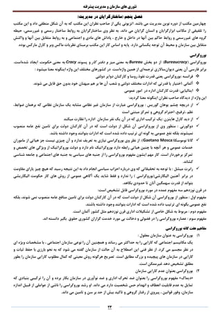 ‫تئوری‬‫های‬‫سازمان‬‫و‬‫مدیریت‬‫پیشرفته‬
23
‫فصل‬)‫مدیریت‬ ‫در‬ ‫(ساختارگرایان‬ ‫پنجم‬
‫مکتب‬ ‫این‬ ‫و‬ ‫داد‬ ‫منطقی‬ ‫شکل‬ ‫آن‬ ‫به‬ ‫که‬ ‫مکتب‬ ‫این‬ ‫نظران‬ ‫صاحب‬ ‫از‬ ‫یکی‬ ‫اتزیونی‬ .‫باشد‬ ‫می‬ ‫مدیریت‬ ‫نوین‬ ‫دوره‬ ‫از‬ ‫مکتب‬ ‫چهارمین‬
‫حیطه‬ ،‫غیررسمی‬ ‫و‬ ‫رسمی‬ ‫ساختار‬ ‫روابط‬ ‫به‬ ‫ساختارگرایان‬ ‫وی‬ ‫نظر‬ ‫به‬ .‫داند‬ ‫می‬ ‫گرایان‬ ‫انسان‬ ‫و‬ ‫ابزارگرایان‬ ‫مکاتب‬ ‫از‬ ‫تلفیقی‬ ‫را‬
‫حاکم‬ ‫روابط‬ ‫و‬ ‫غیررسمی‬ ‫های‬ ‫گروه‬‫خارج‬ ‫و‬ ‫داخل‬ ‫در‬ ‫آنها‬ ‫بین‬‫بین‬ ‫متقابل‬ ‫روابط‬ ‫به‬ ‫و‬ ‫اجتماعی‬ ‫و‬ ‫مادی‬ ‫های‬ ‫پاداش‬ ،‫آ‬‫واکنش‬ ‫و‬ ‫نها‬
.‫دارد‬ ‫یکسانی‬ ‫توجه‬ ‫آن‬ ‫محیط‬ ‫و‬ ‫سازمان‬ ‫بین‬ ‫متقابل‬.‫بوده‬ ‫مارکس‬ ‫کارل‬ ‫و‬ ‫وبر‬ ‫ماکس‬ ‫نظریات‬ ‫برمبنای‬ ‫مکتب‬ ‫این‬ ‫کار‬ ‫اساس‬ ‫و‬ ‫پایه‬
‫بوروکراسی‬
‫بوروکراسی‬(Bureaucracy‫بخش‬ ‫دو‬ ‫از‬ )Bureau‫به‬‫معنی‬‫کار‬ ‫دفتر‬ ‫و‬ ‫میز‬‫و‬‫پسوند‬Cracy‫به‬‫معنی‬‫حکومت‬‫شده‬ ‫ایجاد‬.‫است‬
‫دیوان‬ ‫یعنی‬ ‫آن‬ ‫فارسی‬ ‫برابر‬‫ترجمه‬ ‫ساالری‬‫واژه‬ ‫همین‬ ‫از‬ ‫ای‬.‫است‬: ‫میشود‬ ‫معنا‬ ‫اینگونه‬ ‫واژه‬ ‫این‬ ‫مختلف‬ ‫کشورهای‬ ‫در‬
‫فرانسه‬‫دولتی‬ ‫دوایر‬ ‫کارکنان‬ ‫و‬ ‫روسا‬ ‫نفوذ‬ ‫قدرت‬ ‫یعنی‬ ‫:بوروکراسی‬
‫آلمانی‬‫قدرتی‬ ‫یا‬ ‫:اختیار‬.‫شوند‬ ‫می‬ ‫قایل‬ ‫حق‬ ‫بدون‬ ‫خود‬ ‫میهنان‬ ‫هم‬ ‫بر‬ ‫ها‬ ‫آن‬ ‫شعب‬ ‫و‬ ‫دولتی‬ ‫مختلف‬ ‫ادارات‬ ‫که‬
‫ایتالیایی‬‫عمومی‬ ‫امور‬ ‫در‬ ‫اداره‬ ‫کارکنان‬ ‫قدرت‬ :
:‫گردید‬ ‫معنا‬ ‫اینگونه‬ ‫نظران‬ ‫صاحب‬ ‫دیدگاه‬ ‫از‬ ‫واژه‬ ‫این‬
‫گوریس‬ ‫یوهان‬ ‫چشم‬ ‫دریچه‬ ‫از‬‫که‬ ‫نظامی‬ ‫سازمان‬ ‫یک‬ ‫مشابه‬ ‫نظامی‬ ‫غیر‬ ‫سازمان‬ ‫از‬ ‫عبارت‬ ‫بوروکراسی‬ :،‫ضوابط‬ ‫برهمان‬
‫است‬ ‫مبتنی‬ ‫تمرکز‬ ‫و‬ ‫گروهی‬ ‫احترام‬ ،‫،ترفیع‬ ‫نظم‬
‫هاینزن‬ ‫کارل‬ ‫دید‬ ‫از‬‫سازمان‬ ‫نفر‬ ‫یک‬ ‫آن‬ ‫در‬ ‫که‬ ‫اداری‬ ‫ترکیب‬ ‫:یک‬‫میکند‬ ‫نظارت‬ ‫را‬ ‫اداره‬
‫دوگورنی‬‫منصوب‬ ‫عامه‬ ‫نفع‬ ‫تامین‬ ‫برای‬ ‫دولت‬ ‫کارکنان‬ ‫آن‬ ‫در‬ ‫که‬ ‫است‬ ‫دولت‬ ‫از‬ ‫شکل‬ ‫آن‬ ‫بوروکراسی‬ ‫از‬ ‫وی‬ ‫منظور‬ :
‫عم‬ ‫نفع‬ ‫بلکه‬ ‫نمیشوند‬.‫باشد‬ ‫داشته‬ ‫وجود‬ ‫بتوانند‬ ‫ادارات‬ ‫که‬ ‫است‬ ‫شده‬ ‫داده‬ ‫ترتیب‬ ‫ای‬ ‫گونه‬ ‫به‬ ‫ومی‬
(‫نوموسکا‬ ‫گاتا‬Gaetano Mosca‫ماموران‬ ‫از‬ ‫هیاتی‬ ‫جز‬ ‫نیست‬ ‫چیزی‬ ‫آن‬ ‫و‬ ‫ندارد‬ ‫تعریف‬ ‫به‬ ‫نیازی‬ ‫بوروکراسی‬ ‫وی‬ ‫نظر‬ ‫از‬ :)
‫بوروکرات‬ ‫دولت‬ ‫و‬ ‫دارد‬ ‫نام‬ ‫بوروکراتیک‬ ‫دارد‬ ‫رابطه‬ ‫هیاتی‬ ‫چنین‬ ‫با‬ ‫آنچه‬ ‫هر‬ ‫و‬ ‫عمومی‬ ‫خدمات‬‫و‬ ‫تخصص‬ ‫های‬ ‫ویژگی‬ ‫از‬ ‫یک‬
‫شناسی‬ ‫جامعه‬ ‫و‬ ‫اجتماعی‬ ‫های‬ ‫جنبه‬ ‫به‬ ‫سیاسی‬ ‫های‬ ‫جنبه‬ ‫از‬ ‫را‬ ‫بوروکراسی‬ ‫مفهوم‬ ‫ایشون‬ ‫مهم‬ ‫کار‬ .‫است‬ ‫برخوردار‬ ‫تمرکز‬
.‫کشاند‬
‫میشل‬ ‫رابرت‬‫مقاومت‬ ‫یارای‬ ‫چیز‬ ‫هیچ‬ ‫که‬ ‫رسید‬ ‫نتیجه‬ ‫این‬ ‫به‬ ‫داد‬ ‫انجام‬ ‫سیاسی‬ ‫احزاب‬ ‫درباره‬ ‫وی‬ ‫که‬ ‫تحقیقاتی‬ ‫به‬ ‫توجه‬ ‫با‬ :
‫برابر‬ ‫در‬‫الیگاریشی‬ ‫حکومت‬ ‫کار‬ ‫های‬ ‫روش‬ ‫از‬ ‫عمومی‬ ‫آگاهی‬ ‫یک‬ ‫شاید‬ ‫فقط‬ ‫و‬ ‫ندارد‬ ‫را‬ ) ‫الیگارشی(بوروکراسی‬ ‫آهنین‬
.‫بکاهد‬ ‫حدودی‬ ‫تا‬ ‫آنان‬ ‫سهمگین‬ ‫قدرت‬ ‫از‬ ‫بتواند‬
:‫است‬ ‫تشخیص‬ ‫قابل‬ ‫بوروکراسی‬ ‫مورد‬ ‫در‬ ‫عمده‬ ‫مفهوم‬ ‫سه‬ ‫نوزدهم‬ ‫قرن‬ ‫در‬
‫آن‬ ‫در‬ ‫که‬ ‫است‬ ‫دولت‬ ‫از‬ ‫شکل‬ ‫آن‬ ‫بوروکراسی‬ ‫از‬ ‫منظور‬ : ‫اول‬ ‫مفهوم‬‫بلکه‬ ،‫شوند‬ ‫نمی‬ ‫منصوب‬ ‫عامه‬ ‫منافع‬ ‫تامین‬ ‫برای‬ ‫دولت‬ ‫کارکنان‬
.‫باشند‬ ‫داشته‬ ‫وجود‬ ‫بتوانند‬ ‫ادارات‬ ‫که‬ ‫است‬ ‫شده‬ ‫داده‬ ‫ترتیب‬ ‫ای‬ ‫بگونه‬ ‫عمومی‬ ‫نفع‬
: ‫دوم‬ ‫مفهوم‬.‫است‬ ‫آلمان‬ ‫کشور‬ ‫مثل‬ ‫نوزدهم‬ ‫قرن‬ ‫اداری‬ ‫تشکیالت‬ ‫از‬ ‫خاصی‬ ‫شکل‬ ‫به‬ ‫مربوط‬
‫دخالت‬ ‫و‬ ‫فضولی‬ ‫در‬ ‫را‬ ‫بوروکراسی‬ ‫عصاره‬ : ‫سوم‬ ‫مفهوم‬.‫اند‬ ‫دانسته‬ ‫بگیر‬ ‫حقوق‬ ‫کشوری‬ ‫گزاران‬ ‫خدمت‬ ‫مورد‬ ‫بی‬
‫ب‬ ‫گانه‬ ‫هفت‬ ‫مفاهیم‬‫و‬‫روکراسی‬
1)‫معقول‬ ‫سازمان‬ ‫عنوان‬ ‫به‬ ‫بوروکراسی‬:
‫ای‬ ‫ویژه‬ ‫مشخصات‬ ‫با‬ ، ‫اجتماعی‬ ‫سازمان‬ ‫نوعی‬ ‫را‬ ‫آن‬ ‫همچنین‬ ‫و‬ ‫رساند‬ ‫می‬ ‫حداکثر‬ ‫به‬ ‫را‬ ‫کارایی‬ ‫که‬ ‫اجتماعی‬ ‫مکانیسم‬ ‫یک‬
.‫کرد‬ ‫می‬ ‫مجسم‬ ‫نظر‬ ‫در‬‫این‬ ‫فنی‬ ‫نظر‬ ‫از‬‫و‬ ‫ثبات‬ ‫حفظ‬ ‫با‬ ‫بارزی‬ ‫نحو‬ ‫به‬ ‫که‬ ‫شود‬ ‫می‬ ‫گفته‬ ‫سازمان‬ ‫از‬ ‫حالت‬ ‫آن‬ ‫به‬ ‫اصطالح‬
.‫است‬ ‫مطابق‬ ‫بزرگ‬ ‫و‬ ‫پیچیده‬ ‫های‬ ‫سازمان‬ ‫در‬ ‫کارایی‬‫بطور‬ ‫را‬ ‫سازمان‬ ‫کارایی‬ ‫مطلوب‬ ‫کمال‬ ‫که‬ ‫معینی‬ ‫روش‬ ‫هرگونه‬ ‫تصریح‬
.‫است‬ ‫غیرممکن‬ ‫دهد‬ ‫تشخیص‬ ‫مطلق‬
2)‫سازمان‬ ‫کارایی‬ ‫عدم‬ ‫بعنوان‬ ‫بوروکراسی‬
«‫دیماک‬»‫بور‬ ‫مفهوم‬‫که‬ ‫بنیادی‬ ‫ترکیبی‬ ‫را‬ ‫آن‬ ‫و‬ ‫برده‬ ‫بکار‬ ‫سازمان‬ ‫در‬ ‫نوآوری‬ ‫ضد‬ ‫و‬ ‫اداری‬ ‫تحرک‬ ‫ضد‬ ‫بعنوان‬ ‫را‬ ‫وکراسی‬
‫اندازه‬ ‫قبیل‬ ‫از‬ ‫عواملی‬ ‫از‬ ‫ناشی‬ ‫را‬ ‫بوروکراسی‬ ‫رشد‬ ‫او‬ .‫داند‬ ‫می‬ ‫دارد‬ ‫شخصیت‬ ‫حس‬ ‫انهدام‬ ‫و‬ ‫انعطاف‬ ‫قابلیت‬ ‫عدم‬ ‫به‬ ‫تمایل‬
‫ح‬ ‫از‬ ‫بیش‬ ‫تاکید‬ ‫و‬ ‫گروهی‬ ‫رفتار‬ ‫از‬ ‫پیروی‬ ، ‫قوانین‬ ‫وفور‬ ،‫سازمان‬.‫داند‬ ‫می‬ ‫تامین‬ ‫و‬ ‫سن‬ ‫بر‬ ‫د‬
 