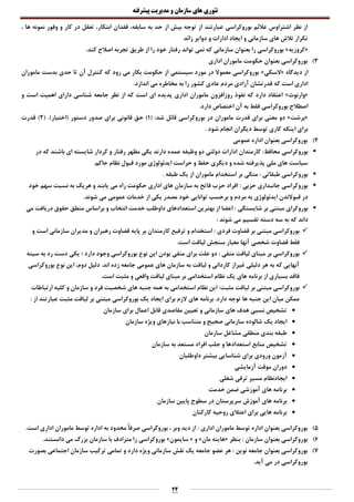 ‫تئوری‬‫های‬‫سازمان‬‫و‬‫مدیریت‬‫پیشرفته‬
24
، ‫ها‬ ‫نمونه‬ ‫وفور‬ ‫و‬ ‫کار‬ ‫در‬ ‫تعقل‬ ،‫ابتکار‬ ‫فقدان‬ ،‫سابقه‬ ‫به‬ ‫حد‬ ‫از‬ ‫بیش‬ ‫توجه‬ ‫از‬ ‫عبارتند‬ ‫بوروکراسی‬ ‫عالئم‬ ‫اشتراوس‬ ‫نظر‬ ‫از‬
‫زائد‬ ‫دوایر‬ ‫و‬ ‫ادارات‬ ‫ایجاد‬ ‫و‬ ‫سازمانی‬ ‫های‬ ‫تالش‬ ‫تکرار‬
«‫کروزیه‬».‫کند‬ ‫اصالح‬ ‫تجربه‬ ‫طریق‬ ‫از‬ ‫را‬ ‫خود‬ ‫رفتار‬ ‫تواند‬ ‫نمی‬ ‫که‬ ‫سازمانی‬ ‫بعنوان‬ ‫را‬ ‫بوروکراسی‬
3)‫اداری‬ ‫ماموران‬ ‫حکومت‬ ‫بعنوان‬ ‫بوروکراسی‬
‫دیدگاه‬ ‫از‬«‫السکی‬»‫ماموران‬ ‫بدست‬ ‫حدی‬ ‫تا‬ ‫آن‬ ‫کنترل‬ ‫که‬ ‫رود‬ ‫می‬ ‫بکار‬ ‫حکومت‬ ‫از‬ ‫سیستمی‬ ‫مورد‬ ‫در‬ ‫معموال‬ ‫بوروکراسی‬
‫عاد‬ ‫مردم‬ ‫آزادی‬ ‫قدرتشان‬ ‫که‬ ‫است‬ ‫اداری‬.‫اندازد‬ ‫می‬ ‫مخاطره‬ ‫به‬ ‫را‬ ‫کشور‬ ‫ی‬
«‫وارنوث‬»‫و‬ ‫است‬ ‫اهمیت‬ ‫دارای‬ ‫شناسی‬ ‫جامعه‬ ‫نظر‬ ‫از‬ ‫که‬ ‫است‬ ‫ای‬ ‫پدیده‬ ‫اداری‬ ‫ماموران‬ ‫روزافزون‬ ‫نفوذ‬ ‫که‬ ‫دارد‬ ‫اعتقاد‬
.‫دارد‬ ‫اختصاص‬ ‫آن‬ ‫به‬ ‫فقط‬ ‫بوروکراسی‬ ‫اصطالح‬
«‫برشت‬»( :‫شد‬ ‫قائل‬ ‫بوروکراسی‬ ‫در‬ ‫ماموران‬ ‫قدرت‬ ‫برای‬ ‫معنی‬ ‫دو‬1‫د‬ ‫صدور‬ ‫برای‬ ‫قانونی‬ ‫حق‬ )( .)‫(اختیار‬ ‫ستور‬2)‫قدرت‬
. ‫شود‬ ‫انجام‬ ‫دیگران‬ ‫توسط‬ ‫کاری‬ ‫اینکه‬ ‫برای‬
4)‫عمومی‬ ‫اداره‬ ‫بعنوان‬ ‫بوروکراسی‬
‫محافظ‬ ‫بوروکراسی‬‫در‬ ‫که‬ ‫باشند‬ ‫ای‬ ‫شایسته‬ ‫کردار‬ ‫و‬ ‫رفتار‬ ‫مظهر‬ ‫یکی‬ ‫دارند‬ ‫عمده‬ ‫وظیفه‬ ‫دو‬ ‫دولتی‬ ‫ادارات‬ ‫کارمندان‬ :
.‫حاکم‬ ‫نظام‬ ‫قبول‬ ‫مورد‬ ‫ایدئولوژی‬ ‫حراست‬ ‫و‬ ‫حفظ‬ ‫دیگری‬ ‫و‬ ‫شده‬ ‫پذیرفته‬ ‫ملی‬ ‫های‬ ‫سیاست‬
‫طبقاتی‬ ‫بوروکراسی‬‫استخدام‬ ‫بر‬ ‫متکی‬ :. ‫طبقه‬ ‫یک‬ ‫از‬ ‫ماموران‬
‫حزبی‬ ‫جانبداری‬ ‫بوروکراسی‬‫ح‬ ‫افراد‬ :‫خود‬ ‫سهم‬ ‫نسبت‬ ‫به‬ ‫هریک‬ ‫و‬ ‫یابند‬ ‫می‬ ‫راه‬ ‫حکومت‬ ‫اداری‬ ‫های‬ ‫سازمان‬ ‫به‬ ‫فاتح‬ ‫زب‬
.‫شوند‬ ‫می‬ ‫عمومی‬ ‫خدمات‬ ‫از‬ ‫یکی‬ ‫مصدر‬ ‫خود‬ ‫توانایی‬ ‫برحسب‬ ‫و‬ ‫مردم‬ ‫به‬ ‫ایدئولوژی‬ ‫قبوالندن‬ ‫در‬
‫شایستگی‬ ‫بر‬ ‫مبتنی‬ ‫بوروکرای‬‫می‬ ‫دریافت‬ ‫حقوق‬ ‫منطق‬ ‫براساس‬ ‫و‬ ‫انتخاب‬ ‫خدمت‬ ‫داوطلب‬ ‫استعدادهای‬ ‫بهترین‬ ‫از‬ ‫اعضا‬ :
‫د‬: ‫شوند‬ ‫می‬ ‫تقسیم‬ ‫دسته‬ ‫سه‬ ‫به‬ ‫که‬ ‫اند‬
‫فردی‬ ‫قضاوت‬ ‫بر‬ ‫مبتنی‬ ‫بوروکراسی‬‫و‬ ‫است‬ ‫سازمانی‬ ‫مدیران‬ ‫و‬ ‫رهبران‬ ‫قضاوت‬ ‫پایه‬ ‫بر‬ ‫کارمندان‬ ‫ترفیع‬ ‫و‬ ‫استخدام‬ :
.‫است‬ ‫لیاقت‬ ‫سنجش‬ ‫معیار‬ ‫آنها‬ ‫شخصی‬ ‫قضاوت‬ ‫فقط‬
‫منفی‬ ‫لیاقت‬ ‫مبنای‬ ‫بر‬ ‫بوروکراسی‬‫د‬ ‫وجود‬ ‫بوروکراسی‬ ‫نوع‬ ‫این‬ ‫بودن‬ ‫منفی‬ ‫برای‬ ‫علت‬ ‫دو‬ :‫سینه‬ ‫به‬ ‫رد‬ ‫دست‬ ‫یکی‬ ‫؛‬ ‫ارد‬
‫بوروکراسی‬ ‫نوع‬ ‫این‬ ،‫دوم‬ ‫دلیل‬ .‫اند‬ ‫زده‬ ‫جامعه‬ ‫عمومی‬ ‫های‬ ‫سازمان‬ ‫به‬ ‫لیاقت‬ ‫و‬ ‫کاردانی‬ ‫غیراز‬ ‫دلیلی‬ ‫هر‬ ‫به‬ ‫که‬ ‫آنهایی‬
‫استخدامی‬ ‫نظام‬ ‫یک‬ ‫های‬ ‫برنامه‬ ‫از‬ ‫بسیاری‬ ‫فاقد‬‫واقعی‬ ‫لیاقت‬ ‫مبنای‬ ‫بر‬.‫است‬ ‫مثبت‬ ‫و‬
‫مثبت‬ ‫لیاقت‬ ‫بر‬ ‫مبتنی‬ ‫بوروکراسی‬:‫ارتباطات‬ ‫کلیه‬ ‫و‬ ‫سازمان‬ ‫و‬ ‫فرد‬ ‫شخصیت‬ ‫های‬ ‫جنبه‬ ‫همه‬ ‫به‬ ‫استخدامی‬ ‫نظام‬ ‫این‬
: ‫از‬ ‫عبارتند‬ ‫مثبت‬ ‫لیاقت‬ ‫بر‬ ‫مبتنی‬ ‫بوروکراسی‬ ‫یک‬ ‫ایجاد‬ ‫برای‬ ‫الزم‬ ‫های‬ ‫برنامه‬ .‫دارد‬ ‫توجه‬ ‫ها‬ ‫جنبه‬ ‫این‬ ‫میان‬ ‫ممکن‬
‫سازمان‬ ‫برای‬ ‫اعمال‬ ‫قابل‬ ‫مقاصدی‬ ‫تعیین‬ ‫و‬ ‫سازمانی‬ ‫های‬ ‫هدف‬ ‫نسبی‬ ‫تشخیص‬
‫شالوده‬ ‫یک‬ ‫ایجاد‬‫سازمان‬ ‫ویژه‬ ‫نیازهای‬ ‫با‬ ‫متناسب‬ ‫و‬ ‫صحیح‬ ‫سازمانی‬
‫سازمان‬ ‫مشاغل‬ ‫منطقی‬ ‫بندی‬ ‫طبقه‬
‫سازمان‬ ‫به‬ ‫مستعد‬ ‫افراد‬ ‫جلب‬ ‫و‬ ‫استعدادها‬ ‫منابع‬ ‫تشخیص‬
‫داوطلبان‬ ‫بیشتر‬ ‫شناسایی‬ ‫برای‬ ‫ورودی‬ ‫آزمون‬
‫آزمایشی‬ ‫موقت‬ ‫دوران‬
‫شغلی‬ ‫ترقی‬ ‫مسیر‬ ‫ایجادنظام‬
‫خدمت‬ ‫ضمن‬ ‫آموزشی‬ ‫های‬ ‫برنامه‬
‫سرپ‬ ‫آموزش‬ ‫های‬ ‫برنامه‬‫سازمان‬ ‫پایین‬ ‫سطوح‬ ‫در‬ ‫رستان‬
‫کارکنان‬ ‫روحیه‬ ‫اعتالی‬ ‫برای‬ ‫هایی‬ ‫برنامه‬
5)‫اداری‬ ‫ماموران‬ ‫توسط‬ ‫اداره‬ ‫بعنوان‬ ‫بوروکراسی‬:.‫است‬ ‫اداری‬ ‫ماموران‬ ‫توسط‬ ‫اداره‬ ‫به‬ ‫محدود‬ ً‫ا‬‫صرف‬ ‫بوروگراسی‬ ، ‫وبر‬ ‫دید‬ ‫از‬
6)‫سازمان‬ ‫بعنوان‬ ‫بوروکراسی‬:‫بنظر‬«‫مان‬ ‫هاینه‬»‫و‬«‫سایمون‬»‫بوروکراسی‬‫با‬ ‫مترادف‬ ‫را‬‫بزرگ‬ ‫سازمان‬.‫دانستند‬ ‫می‬
7)‫نوین‬ ‫جامعه‬ ‫بعنوان‬ ‫بوروکراسی‬‫بصورت‬ ‫اجتماعی‬ ‫سازمان‬ ‫ترکیب‬ ‫تمامی‬ ‫و‬ ‫دارد‬ ‫ویژه‬ ‫سازمانی‬ ‫نقش‬ ‫یک‬ ‫جامعه‬ ‫عضو‬ ‫هر‬ :
.‫آید‬ ‫می‬ ‫در‬ ‫بوروکراسی‬
 