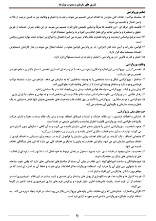 ‫تئوری‬‫های‬‫سازمان‬‫و‬‫مدیریت‬‫پیشرفته‬
25
‫بوروکراسی‬ ‫عناصر‬
1)‫مراتب‬ ‫سلسله‬:‫به‬ ‫نیز‬ ‫وظایف‬ ‫و‬ ‫اختیار‬ ‫و‬ ‫قدرت‬ ‫و‬ ‫شوند‬ ‫می‬ ‫تقسیم‬ ‫فرعی‬ ‫اهداف‬ ‫به‬ ‫سازمان‬ ‫کلی‬ ‫اهداف‬‫به‬ ‫باال‬ ‫از‬ ‫ترتیب‬ ‫همین‬
.‫شوند‬ ‫می‬ ‫تقسیم‬ ‫و‬ ‫اعمال‬ ‫پایین‬
2)‫ای‬ ‫حرفه‬ ‫های‬ ‫قابلیت‬‫طریق‬ ‫از‬ ‫خدمات‬ ‫جبران‬ ‫نظام‬ ‫این‬ ‫در‬ .‫شوند‬ ‫می‬ ‫تقسیم‬ ‫افراد‬ ‫های‬ ‫تخصص‬ ‫براساس‬ ً‫ا‬‫صرف‬ ‫ها‬ ‫قابلیت‬ ‫این‬ :
.‫افراد‬ ‫استعداد‬ ‫براساس‬ ‫نه‬ ‫و‬ ‫گیرد‬ ‫می‬ ‫انجام‬ ‫شغل‬ ‫برای‬ ‫تقاضا‬ ‫براساس‬ ‫و‬ ‫دستمزد‬ ‫و‬ ‫حقوق‬
3).‫است‬‫براساس‬ ‫ترفیع‬‫واقعی‬ ‫و‬ ‫عیتی‬ ‫موارد‬ ‫علت‬ ‫به‬ ‫تنها‬ ‫نیز‬ ‫اخراج‬ ‫و‬ ‫گیرد.انفصال‬ ‫می‬ ‫صورت‬ ‫باالتر‬ ‫مقام‬ ‫قضاوت‬ ‫برپایه‬ ‫و‬ ‫ارشدیت‬
.‫است‬
4)‫اجرایی‬ ‫های‬ ‫نامه‬ ‫آیین‬ ‫و‬ ‫مقررات‬ ،‫قوانین‬:‫دستخوش‬ ‫کارکنان‬ ‫رفتار‬ ‫و‬ ‫شوند‬ ‫می‬ ‫اعمال‬ ‫خشک‬ ‫و‬ ‫مجرد‬ ‫قوانین‬ ‫بوروکراسی‬ ‫در‬
‫سیستماتیک‬ ‫انضباط‬.‫دارد‬ ‫قرار‬
5)‫قان‬ ‫قدرت‬ ‫و‬ ‫اختیار‬‫ونی‬.‫دارد‬ ‫قرار‬ ‫مسئوالن‬ ‫دست‬ ‫در‬ ‫قدرت‬ ‫و‬ ‫اختیار‬ ، ‫بوروکراسی‬ ‫در‬ :
‫بوروکراسی‬ ‫وظایف‬
1)‫گرایی‬ ‫تخصص‬‫و‬ ‫تجربه‬ ‫سطح‬ ‫باالترین‬ ‫از‬ ‫شده‬ ‫تخصص‬ ‫دارای‬ ‫که‬ ‫ای‬ ‫زمینه‬ ‫در‬ ‫تا‬ ‫دهد‬ ‫می‬ ‫بفرد‬ ‫را‬ ‫امکان‬ ‫و‬ ‫اجازه‬ ‫این‬ ‫بوروکراسی‬ :
.‫باشد‬ ‫برخوردار‬ ‫تخصص‬
2)‫ساختار‬‫مراتب‬ ‫سلسله‬ .‫سازد‬ ‫می‬ ‫فراهم‬ ، ‫دهد‬ ‫می‬ ‫سازمان‬ ‫به‬ ‫که‬ ‫ساختاری‬ ‫وسیله‬ ‫به‬ ‫را‬ ‫مشخصی‬ ‫دات‬ ‫و‬ ‫شکل‬ ‫بوروکراسی‬ :
.‫کند‬ ‫جلوگیری‬ ‫افراد‬ ‫وظایف‬ ‫تداخل‬ ‫از‬ ‫تا‬ ‫است‬ ‫ای‬ ‫وسیله‬ ‫ساختار‬ ‫و‬ ‫دارد‬ ‫وجود‬ ‫فرماندی‬
3)‫ثبات‬ ‫و‬ ‫بینی‬ ‫پیش‬‫س‬ ‫یک‬ ‫در‬ ‫ثبات‬ ‫ایجاد‬ ‫و‬ ‫بینی‬ ‫پیش‬ ‫قابلیت‬ ‫قوانین‬ ‫واسطه‬ ‫به‬ ‫بوروکراسی‬ :. ‫دارد‬ ‫را‬ ‫امان‬
4)‫عقالیی‬ ‫رفتار‬:. ‫بازی‬ ‫پارتی‬ ‫یا‬ ‫حمایت‬ ‫و‬ ‫موقتی‬ ‫نه‬ ‫و‬ ‫است‬ ‫مشخص‬ ‫مبنای‬ ‫و‬ ‫مالک‬ ‫و‬ ‫ها‬ ‫عینیت‬ ‫براساس‬ ‫ها‬ ‫قاوت‬ ، ‫بوروکراسی‬ ‫در‬
5)‫ساالری‬ ‫مردم‬ ‫یا‬ ‫دموکراسی‬:‫یک‬ ‫به‬ ‫دستیابی‬ ‫عامل‬ ‫تنها‬ ‫بعنوان‬ ‫تخصصی‬ ‫های‬ ‫صالحیت‬ ‫و‬ ‫ها‬ ‫لیاقت‬ ‫روی‬ ‫بر‬ ‫تاکید‬ ‫با‬ ‫بوروکراسی‬
‫سازمان‬ ‫پست‬ ‫و‬ ‫شغل‬.‫آید‬ ‫می‬ ‫بحساب‬ ‫آن‬ ‫نگهداری‬ ‫و‬ ‫ی‬
‫بوروکراسی‬ ‫منفی‬ ‫های‬ ‫جنبه‬
1)‫ناپذیری‬ ‫انعطاف‬ ‫و‬ ‫خشکی‬‫ا‬ :‫حرکت‬ ‫دارای‬ ‫و‬ ‫مجزا‬ ‫و‬ ‫بسته‬ ‫نظام‬ ‫یک‬ ‫برای‬ ‫و‬ ‫بوده‬ ‫انعطاف‬ ‫غیرقابل‬ ‫و‬ ‫ایستا‬ ‫و‬ ‫خشک‬ ،‫نظام‬ ‫ین‬
.‫شده‬ ‫طراحی‬ ‫یکنواخت‬.‫است‬ ‫تضاد‬ ‫در‬ ‫طبیعی‬ ‫قوانین‬ ‫با‬ ‫و‬ ‫نداشته‬ ‫انطباق‬ ‫قابلیت‬ ‫بوروکراسی‬
2)‫شخصیت‬ ‫جمود‬‫گاهی‬ ‫آن‬ ‫به‬ ‫و‬ ‫گیرد‬ ‫می‬ ‫نادیده‬ ‫سازمان‬ ‫اصلی‬ ‫عنصر‬ ‫بعنوان‬ ‫را‬ ‫انسان‬ ‫بوروکراسی‬ :«‫انسان‬ ‫بدون‬ ‫سازمان‬»‫نیز‬
.‫گویند‬ ‫می‬.‫گیرد‬ ‫می‬ ‫قرار‬ ‫سطح‬ ‫ترین‬ ‫پایین‬ ‫در‬ ‫و‬ ‫یافته‬ ‫کاهش‬ ‫فکری‬ ‫خالقیت‬ ‫عدم‬ ‫بدلیل‬ ‫تولیدات‬
3)‫اهداف‬ ‫جابجایی‬‫کرده‬ ‫فراموش‬ ‫را‬ ‫سازمان‬ ‫نهایی‬ ‫اهداف‬ ‫نظام‬ ‫این‬ ‫در‬ ‫کارمند‬ ‫یک‬ :‫از‬ ‫فردی‬ ‫اهداف‬ ‫به‬ ‫دستیابی‬ ‫برای‬ ‫نتیجه‬ ‫در‬
.‫شود‬ ‫می‬ ‫دور‬ ‫سازمان‬ ‫بنیادین‬ ‫اهداف‬‫اهداف‬ ‫دوگانگی‬ ‫عمل‬ ‫این‬ ‫که‬ ‫سازد‬ ‫می‬ ‫کلی‬ ‫اهداف‬ ‫جایگزین‬ ‫را‬ ‫پایین‬ ‫رده‬ ‫اهداف‬ ‫بنابراین‬
.‫شود‬ ‫می‬ ‫نامیده‬
4)‫بندی‬ ‫طبقه‬ ‫در‬ ‫موجود‬ ‫های‬ ‫محدودیت‬:‫اس‬ ‫بهتر‬ ‫اما‬ ‫است‬ ‫فعال‬ ‫خود‬ ‫به‬ ‫مربوط‬ ‫بخش‬ ‫در‬ ‫معمول‬ ‫بصورت‬ ‫فرد‬‫فعالیت‬ ‫از‬ ‫ای‬ ‫پاره‬ ‫ت‬
.‫شوند‬ ‫هماهنگ‬ ‫نیز‬ ‫دیگر‬ ‫های‬ ‫بخش‬ ‫با‬ ‫او‬ ‫های‬
5)‫امپراطورگونه‬ ‫ساخت‬ ‫و‬ ‫خودجاودانگی‬:‫ساخته‬ ‫خوب‬ ‫وقتی‬ ‫که‬ ‫دارد‬ ‫جای‬ ‫اجتماعی‬ ‫ساختارهای‬ ‫از‬ ‫دسته‬ ‫آن‬ ‫میان‬ ‫در‬ ‫نظام‬ ‫این‬
‫به‬ ‫آن‬ ‫حفظ‬ ‫و‬ ‫قدرت‬ ‫برای‬ ‫اطالعات‬ ‫از‬ ‫ها‬ ‫بوروکرات‬ ‫استفاده‬ .‫کرد‬ ‫خراب‬ ‫را‬ ‫آن‬ ‫توان‬ ‫می‬ ‫دشواری‬ ‫با‬ ‫شد‬‫در‬ ‫که‬ ‫است‬ ‫ای‬ ‫اندازه‬
.‫است‬ ‫دشوار‬ ‫افراد‬ ‫این‬ ‫جایگزینی‬ ،‫مشکل‬ ‫بروز‬ ‫مواقع‬
6)‫ها‬ ‫نظارت‬ ‫و‬ ‫ها‬ ‫کنترل‬ ‫هزینه‬:‫و‬ ‫است‬ ‫غیرضروری‬ ، ‫نظام‬ ‫این‬ ‫در‬ ‫بیشتر‬ ‫تایید‬ ‫و‬ ‫تصدیق‬ ‫برای‬ ‫بیشمار‬ ‫های‬ ‫روش‬ ‫از‬ ‫نگهداری‬ ‫هزینه‬
‫اداری‬ ‫تشریفات‬ ‫رعایت‬ .‫است‬ ‫الزم‬ ‫آن‬ ‫از‬ ‫اجتناب‬«‫قرمز‬ ‫نوار‬»‫های‬ ‫فرم‬ ‫پرکردن‬ ‫و‬‫کارها‬ ‫در‬ ‫تاخیر‬ ‫باعث‬ ‫غیرضروری‬ ‫اداری‬
.‫گردد‬ ‫می‬
7)‫اضطراب‬ ‫و‬ ‫نگرانی‬:.‫کند‬ ‫می‬ ‫دلهره‬ ‫ایجاد‬ ‫افراد‬ ‫در‬ ‫اغلب‬ ‫رود‬ ‫می‬ ‫بکار‬ ‫بوروکراسی‬ ‫های‬ ‫پایه‬ ‫دادن‬ ‫مطابقت‬ ‫برای‬ ‫که‬ ‫فشارهایی‬‫به‬ .
‫اعتقاد‬«‫مایکل‬ ‫رابرت‬».‫است‬ ‫فرد‬ ‫آزادی‬ ‫خورده‬ ‫قسم‬ ‫دشمن‬ ‫بوروکراسی‬
 