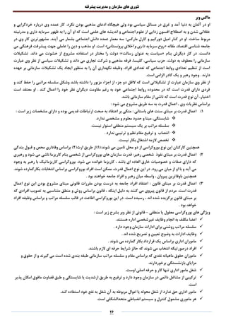 ‫تئوری‬‫های‬‫سازمان‬‫و‬‫مدیریت‬‫پیشرفته‬
26
‫وبر‬ ‫ماکس‬
‫او‬‫دنیا‬ ‫به‬ ‫آلمان‬ ‫در‬‫آمد‬‫و‬.‫نکرد‬ ‫بودن‬ ‫مذهبی‬ ‫ادعای‬ ‫هیچگاه‬ ‫ولی‬ ‫بود‬ ‫سیاسی‬ ‫مسائل‬ ‫در‬ ‫غرق‬‫و‬ ‫خردگرایی‬ ‫درباره‬ ‫وی‬ ‫عمده‬ ‫کار‬
‫مدرنیته‬ ‫و‬ ‫داری‬ ‫سرمایه‬ ‫ظهور‬ ‫به‬ ‫را‬ ‫آن‬ ‫او‬ ‫که‬ ‫است‬ ‫علمی‬ ‫های‬ ‫اندیشه‬ ‫و‬ ‫اجتماعی‬ ‫علوم‬ ‫از‬ ‫زدایی‬ ‫افسون‬ ‫اصطالح‬ ‫به‬ ‫و‬ ‫شدن‬ ‫عقالنی‬
.‫ساخت‬ ‫مربوط‬‫مارکس؛‬ ‫کارل‬ ‫و‬ ‫دورکیم‬ ‫امیل‬ ‫کنار‬ ‫در‬ ‫او‬‫در‬ ‫وی‬ ‫کار‬ ‫مشهورترین‬ .‫آیند‬ ‫می‬ ‫بشمار‬ ‫اجتماعی‬ ‫دانش‬ ‫عمده‬ ‫معمار‬ ‫سه‬
،‫اقتصاد‬ ‫شناسی‬ ‫جامعه‬‫مقاله‬«‫پروتستانی‬ ‫اخالق‬ ‫و‬ ‫داری‬ ‫سرمایه‬ ‫روح‬».‫است‬‫او‬‫می‬ ‫فرهنگی‬ ‫پیشرفت‬ ‫جهت‬ ‫عاملی‬ ‫را‬ ‫دین‬ ‫و‬ ‫مذهب‬
.‫دانست‬‫بنام‬ ‫دیگرش‬ ‫کار‬ ‫در‬«‫رسالت‬ ‫عنوان‬ ‫به‬ ‫سیاست‬»‫از‬ ‫مشروع‬ ‫استفاده‬ ‫در‬ ‫مختار‬ ‫را‬ ‫دولت‬ ‫؛‬.‫داند‬ ‫می‬ ‫خشونت‬‫تشکیالت‬
‫تجاری‬ ‫شرکت‬ ‫و‬ ‫مذهبی‬ ‫فرقه‬ ،‫کلیسا‬ ،‫سیاسی‬ ‫حزب‬ ،‫دولت‬ ‫به‬ ‫معطوف‬ ‫را‬ ‫سازمانی‬‫داند‬ ‫می‬‫و‬‫عبارت‬ ‫وی‬ ‫نظر‬ ‫از‬ ‫سیاسی‬ ‫تشکیالت‬
‫عهده‬ ‫بر‬ ‫سازمانی‬ ‫تشکیالت‬ ‫یک‬ ‫ایجاد‬ ‫منظور‬ ‫به‬ ‫را‬ ‫آن‬ ‫نگهداری‬ ‫وظیفه‬ ،‫افراد‬ ‫تعدادی‬ ‫که‬ ‫اجتماعی‬ ‫روابط‬ ‫تعدادی‬ ‫تنظیم‬ ‫از‬ ‫است‬
‫وجو‬ . ‫دارند‬.‫است‬ ‫الزامی‬ ‫کادر‬ ‫یک‬ ‫و‬ ‫رهبر‬ ‫د‬
‫کند‬ ‫حفظ‬ ‫را‬ ‫مراتبی‬ ‫سلسله‬ ‫وشکل‬ ‫باشد‬ ‫داشته‬ ‫را‬ ‫مزبور‬ ‫اجزاء‬ ‫از‬ ‫جزء‬ ‫دو‬ ‫الاقل‬ ‫که‬ ‫است‬ ‫تشکیالتی‬ ‫از‬ ‫عبارت‬ ‫سازمان‬ ‫وی‬ ‫نظر‬ ‫از‬‫و‬
‫کند‬ ‫اعمال‬ ‫را‬ ‫خود‬ ‫نظر‬ ‫دیگران‬ ‫مقاومت‬ ‫رغم‬ ‫به‬ ‫خود‬ ‫اجتماعی‬ ‫روابط‬ ‫محدوده‬ ‫در‬ ‫که‬ ‫است‬ ‫قدرت‬ ‫دارای‬ ‫فردی‬.‫است‬ ‫معتقد‬ ‫او‬
‫اختی‬.‫باشد‬ ‫سازمانی‬ ‫مقام‬ ‫از‬ ‫ناشی‬ ‫که‬ ‫است‬ ‫قدرت‬ ‫نوع‬ ‫آن‬ ،‫ار‬
: ‫شود‬ ‫می‬ ‫مشروع‬ ‫طریق‬ ‫سه‬ ‫به‬ ‫قدرت‬ ‫اعمال‬ ، ‫وی‬ ‫نظریات‬ ‫براساس‬
1)‫ا‬‫باستانی‬ ‫های‬ ‫سنت‬ ‫مبنای‬ ‫بر‬ ‫قدرت‬ ‫عمال‬:‫قدیمی‬ ‫ارتباطات‬ ‫صحت‬ ‫به‬ ‫اعتقاد‬ ‫بر‬ ‫متکی‬‫و‬ ‫بوده‬‫زیر‬ ‫مشخصات‬ ‫دارای‬‫است‬:
.‫ندارد‬ ‫مشخصی‬ ‫و‬ ‫معلوم‬ ‫حدود‬ ‫و‬ ‫مبنا‬ ،‫شایستگی‬
.‫نیست‬ ‫استوار‬ ‫منطقی‬ ‫سیستم‬ ‫یک‬ ‫بر‬ ‫مراتب‬ ‫سلسله‬
. ‫ندارد‬ ‫ترتیبی‬ ‫و‬ ‫نظم‬ ‫مقام‬ ‫ترفیع‬ ‫و‬ ‫انتصاب‬
.‫نیست‬ ‫بکار‬ ‫اشتغال‬ ‫الزمه‬ ‫تخصص‬
‫همچنین‬:‫شوند‬ ‫می‬ ‫تامین‬ ‫محل‬ ‫دو‬ ‫از‬ ‫بوروکراسی‬ ‫نوع‬ ‫این‬ ‫کارکنان‬(1)‫ارث‬ ‫طریق‬ ‫از‬(2)‫بندگی‬ ‫قبول‬ ‫و‬ ‫محص‬ ‫وفاداری‬ ‫براساس‬
2)‫نفوذ‬ ‫مبنای‬ ‫بر‬ ‫قدرت‬ ‫اعمال‬‫رهبر‬ ‫شخصی‬:‫شود‬ ‫می‬ ‫ناشی‬ ‫کاریزما‬ ‫بنام‬ ‫شخصی‬ ‫از‬ ‫بوروکراسی‬ ‫های‬ ‫سازمان‬ ‫قدرت‬‫و‬‫رهبری‬
.‫شود‬ ‫می‬ ‫خوانده‬ ‫کاریزما‬ ، ‫باشد‬ ‫ای‬ ‫العاده‬ ‫خارق‬ ‫خصوصیات‬ ‫و‬ ‫صفات‬ ‫دارای‬ ‫که‬‫وجود‬ ‫به‬ ‫رهبر‬ ‫با‬ ‫کاریزماتیک‬ ‫بوروکراسی‬
.‫رود‬ ‫می‬ ‫میان‬ ‫از‬ ‫او‬ ‫با‬ ‫و‬ ‫آید‬ ‫می‬‫افراد‬ ‫است‬ ‫ممکن‬ ،‫قدرت‬ ‫اعمال‬ ‫نوع‬ ‫این‬ ‫در‬.‫شوند‬ ‫بکارگمارده‬ ‫انتخابات‬ ‫براساس‬ ‫بوروکراسی‬
‫همچنین‬. ‫بود‬ ‫خواهند‬ ‫جامعه‬ ‫افراد‬ ‫و‬ ‫رهبر‬ ‫میان‬ ‫واسطه‬ ، ‫پیروان‬ ‫باوفاترین‬
3)‫قانون‬ ‫مبنای‬ ‫بر‬ ‫قدرت‬ ‫اعمال‬:‫اعمال‬ ‫نوع‬ ‫این‬ ‫بودن‬ ‫مشروع‬ ‫مبنای‬ ‫قانونی‬ ‫مقررات‬ ‫بودن‬ ‫درست‬ ‫به‬ ‫جامعه‬ ‫افراد‬ ‫اعتقاد‬
.‫است‬ ‫قدرت‬‫ب‬ ‫کنند‬ ‫می‬ ‫پیروی‬ ‫قانون‬ ‫از‬ ‫مردم‬‫که‬ ‫افرادی‬ ‫تصویب‬ ‫به‬ ‫متناسبی‬ ‫منطق‬ ‫و‬ ‫روش‬ ‫براساس‬ ‫قانون‬ ، ‫اینکه‬ ‫دلیل‬ ‫ه‬
.‫است‬ ‫رسیده‬ ، ‫اند‬ ‫شده‬ ‫برگزیده‬ ‫قانون‬ ‫مبنای‬ ‫بر‬‫بوروکراسی‬ ‫این‬ ‫در‬‫افراد‬ ‫وظیفه‬ ‫براساس‬ ‫و‬ ‫مراتب‬ ‫سلسله‬ ‫قالب‬ ‫در‬ ‫اطاعت‬
. ‫بود‬ ‫خواهد‬
‫منطقی‬ ‫یا‬ ‫معقول‬ ‫بوروکراسی‬ ‫های‬ ‫ویژگی‬–‫قانونی‬‫وبر‬ ‫نظر‬ ‫از‬: ‫است‬ ‫زیر‬ ‫بشرح‬
.‫هستند‬ ‫اداره‬ ‫غیرشخصی‬ ‫وظایف‬ ‫انجام‬ ‫به‬ ‫مکلف‬ ‫اعضا‬
. ‫دارد‬ ‫وجود‬ ‫سازمان‬ ‫ادارات‬ ‫برای‬ ‫روشنی‬ ‫مراتب‬ ‫سلسله‬
. ‫اند‬ ‫شده‬ ‫تصریح‬ ‫و‬ ‫تعیین‬ ‫وضوح‬ ‫به‬ ‫ادارات‬ ‫وظایف‬
. ‫شوند‬ ‫می‬ ‫گمارده‬ ‫بکار‬ ‫قرارداد‬ ‫یک‬ ‫براساس‬ ‫اداری‬ ‫ماموران‬
‫الزم‬ ‫ای‬ ‫حرفه‬ ‫شرایط‬ ‫حائز‬ ‫که‬ ‫شوند‬ ‫می‬ ‫انتخاب‬ ‫درصورتیکه‬ ‫افراد‬.‫باشند‬
‫و‬ ‫حقوق‬ ‫از‬ ‫و‬ ‫گیرند‬ ‫می‬ ‫است‬ ‫شده‬ ‫بندی‬ ‫طبقه‬ ‫سازمانی‬ ‫مراتب‬ ‫سلسله‬ ‫و‬ ‫مقام‬ ‫براساس‬ ‫که‬ ‫نقدی‬ ‫ماهیانه‬ ‫حقوق‬ ‫ماموران‬
.‫برخوردارند‬ ‫بازنشستگی‬ ‫مزایای‬
.‫اوست‬ ‫اصلی‬ ‫حرفه‬ ‫و‬ ‫کار‬ ‫تنها‬ ‫اداری‬ ‫مامور‬ ‫شغل‬
‫شایستگ‬ ‫یا‬ ‫ارشدیت‬ ‫طریق‬ ‫به‬ ‫ترفیع‬ ‫و‬ ‫دارد‬ ‫وجود‬ ‫سازمان‬ ‫در‬ ‫دائمی‬ ‫مشاغل‬ ‫از‬ ‫ترکیبی‬‫پذیر‬ ‫امکان‬ ‫مافوق‬ ‫قضاوت‬ ‫طبق‬ ‫و‬ ‫ی‬
.‫است‬
‫به‬ ‫شغل‬ ‫آن‬ ‫به‬ ‫مربوطه‬ ‫اموال‬ ‫یا‬ ‫محوله‬ ‫شغل‬ ‫از‬ ‫ندارد‬ ‫حق‬ ‫اداری‬ ‫مامور‬.‫کند‬ ‫استفاده‬ ‫خود‬ ‫نفع‬
.‫است‬ ‫متحدالشکلی‬ ‫انضباطی‬ ‫سیستم‬ ‫و‬ ‫کنترل‬ ‫مشمول‬ ‫ماموری‬ ‫هر‬
 