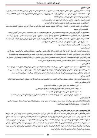 ‫تئوری‬‫های‬‫سازمان‬‫و‬‫مدیریت‬‫پیشرفته‬
27
‫سایمون‬ ‫هربرت‬
‫او‬‫مکت‬‫و‬ ‫داد‬ ‫منطقی‬ ‫شکل‬ ‫را‬ ‫ساختارگرایان‬ ‫ب‬، ‫گیری‬ ‫تصمیم‬ ،‫اطالعات‬ ‫پردازش‬ ،‫مصنوعی‬ ‫هوش‬ ‫های‬ ‫حوزه‬ ‫در‬ ‫بنیانگذاران‬ ‫جمله‬ ‫از‬
‫سازی‬ ‫شبیه‬ ‫و‬ ‫کامپیوتری‬ ‫پیچیده‬ ‫های‬ ‫سیستم‬ ،‫سازمان‬ ‫تئوری‬ ،‫اقتصاد‬ ‫مسئله‬ ‫حل‬‫جمله‬ ‫از‬ ‫افتخاراتی‬ ‫دارای‬‫جایزه‬ACM‫تورینگ‬
‫و‬‫اقتصاد‬ ‫در‬ ‫نوبل‬ ‫جایزه‬‫و‬‫علوم‬ ‫ملی‬ ‫مدال‬‫و‬‫جایزه‬APA
‫سایمون‬ ‫هربرت‬ ‫نظریات‬:‫باشد‬ ‫می‬ ‫ذیل‬ ‫بشرح‬ ‫وی‬ ‫نظرات‬ ‫با‬ ‫مرتبط‬ ‫مفاهیم‬ ‫و‬
•‫مصنوعی‬ ‫هوش‬ ‫در‬ ‫همکاری‬:‫ابتدایی‬ ‫ادراکی‬ ‫حافظه‬ ‫نظریه‬ ‫گسترش‬
•‫اقتصاد‬ ‫و‬ ‫شناسی‬ ‫جامعه‬ ‫در‬ ‫همکاری‬:‫عدم‬ ‫بحث‬ ‫کننده‬ ‫مطرح‬ ‫و‬ ‫امروزی‬ ‫معنای‬ ‫به‬ ‫سازمانی‬ ‫گیری‬ ‫تصمیم‬ ‫مفهوم‬ ‫گذار‬ ‫پایه‬
‫مفهوم‬ ‫این‬ ‫در‬ ‫قطعیت‬
•‫پرورش‬ ‫و‬ ‫آموزش‬ ‫در‬ ‫همکاری‬:‫مب‬.‫گردید‬ ‫آموزان‬ ‫دانش‬ ‫ریاضی‬ ‫عملکرد‬ ‫د‬ ‫بهبو‬ ‫در‬ ‫موفقیت‬ ‫به‬ ‫منجر‬ ‫که‬ ‫جبرانی‬ ‫برنامه‬ ‫یک‬ ‫دع‬
•‫کتابداری‬ ‫علم‬ ‫در‬ ‫همکاری‬:)‫است‬ ‫آن‬ ‫بهترین‬ ، ‫بخش‬ ‫رضایت‬ ‫گزینه‬ ‫اولین‬ ( ‫سایمون‬ ‫رضایت‬ ‫مدل‬ ‫از‬ ‫کتابداری‬ ‫محققان‬ ‫استفاده‬
•‫سایمون‬ ‫اداری‬ ‫رفتار‬ ‫کتاب‬:‫افکار‬ ‫تاثیر‬ ‫تحت‬4‫فیلسوف‬‫های‬ ‫بنام‬‫کارنپ‬ ‫رادولف‬ ‫و‬ ‫ایر‬ ‫ای.جی‬ ،‫دوری‬ ‫جان‬ ،‫جیمز‬ ‫ویلیام‬‫نوشته‬
‫و‬ ‫شد‬‫سازماندهی‬ ‫علم‬ ‫در‬ ‫خود‬ ‫پیشنهادی‬ ‫منابع‬ ‫کلی‬ ‫طرح‬.‫نمود‬ ‫مطرح‬ ‫را‬
‫برجسته‬ ‫قواعد‬4‫فیلسوف‬‫ب‬‫ه‬: ‫از‬ ‫عبارتند‬ ‫تفکیک‬
1‫جیمز‬ ‫ویلیام‬ )
‫وی‬‫کتاب‬ ‫نویسنده‬«‫گرا‬ ‫کثرت‬ ‫جهان‬ ‫یک‬»‫با‬‫برگسون‬ ‫و‬ ‫فخنر‬ ،‫هگل‬ ‫آثار‬ ‫به‬ ‫پرداختن‬‫و‬‫گرایی‬ ‫عمل‬ ( ‫پراگماتیسم‬ ‫مکتب‬ ‫بنیانگذار‬
)‫عمل‬ ‫به‬ ‫دادن‬ ‫اصالت‬ ‫یا‬‫او‬ . ‫باشد‬ ‫می‬‫در‬ ‫را‬ ‫حقیقت‬ ‫منشاء‬«‫بودن‬ ‫سودمند‬»‫دانست‬ ‫می‬ ‫قضیه‬ ‫یا‬ ‫امر‬ ‫یک‬‫بود‬ ‫معتقد‬ ‫و‬‫به‬ ‫حقیقت‬
‫که‬ ‫شود‬ ‫می‬ ‫اطالق‬ ‫چیزی‬«‫سودمند‬»‫یا‬«‫عملی‬».‫باشد‬‫همچنین‬«‫شناسی‬ ‫روان‬ ‫اصول‬»‫شناسی‬ ‫روان‬ ‫توسعه‬ ‫در‬ ‫مهم‬ ‫اثر‬ ‫یک‬ ‫وی‬‫به‬
.‫است‬ ‫انسانی‬ ‫تجربه‬ ‫با‬ ‫مرتبط‬ ‫متعدد‬ ‫فلسفی‬ ‫مباحث‬ ‫شامل‬ ‫و‬ ‫است‬ ‫علم‬ ‫یک‬ ‫عنوان‬
2‫دوی‬ ‫جان‬ )
.‫است‬ ‫اداری‬ ‫رفتار‬ ‫در‬ ‫وی‬ ‫اصلی‬ ‫سهم‬ ، ‫تجربه‬ ‫یکپارچه‬ ‫طبیعت‬ ‫بیان‬ ‫و‬ ‫منطقی‬ ‫گرایان‬ ‫اثبات‬ ‫به‬ ‫نسبت‬ ‫وی‬ ‫نقادانه‬ ‫توجه‬‫جنبه‬ ‫دو‬ ‫وی‬
.‫داد‬ ‫توضیح‬ ‫را‬ ‫آن‬ ‫در‬ ‫موجود‬ ‫عملکردی‬ ‫سازمان‬ ‫و‬ ‫حقیقت‬ ‫اساسی‬‫از‬‫به‬ ‫زیرا‬ ،‫است‬ ‫نیاز‬ ‫روند‬ ‫در‬ ‫منطق‬ ‫مبهم‬ ‫استفاده‬ ‫علم‬ ،‫وی‬ ‫نظر‬
.‫است‬ ‫محاسبه‬ ‫غیرقابل‬ ، ‫گیرد‬ ‫می‬ ‫نشات‬ ‫روش‬ ‫این‬ ‫از‬ ‫استفاده‬ ‫در‬ ‫شکست‬ ‫از‬ ‫که‬ ‫پیچیدگی‬ ‫و‬ ‫سردرگمی‬ ،‫فرهنگی‬ ‫دادن‬ ‫هدر‬
3‫ایر‬ ‫جی‬ .‫ای‬ )
‫وی‬‫کتاب‬ ‫نویسنده‬«‫منطق‬ ‫و‬ ‫حقیقت‬ ‫زمان‬»‫و‬‫منطقی‬ ‫گرایان‬ ‫اثبات‬ ‫مدرسه‬ ‫انگلیسی‬ ‫زبان‬ ‫کننده‬ ‫اولین‬‫با‬‫اثبات‬ ‫چهاردستورالعمل‬
‫منطقی‬ ‫گرایی‬‫باشد‬ ‫می‬:
‫پذیر‬ ‫اثبات‬ ‫حقیقت‬ ‫در‬ ‫معنی‬ ‫کردن‬ ‫پیدا‬ ‫قصد‬ ‫به‬ : ‫اول‬
‫تجربی‬ ‫علوم‬ ‫و‬ ‫هم‬ ‫با‬ ‫ریاضیات‬ ‫و‬ ‫جهان‬ ‫مجدد‬ ‫اتصال‬ ‫یا‬ ‫اتصال‬ : ‫دوم‬
‫نیست‬ ‫جدا‬ ‫ان‬ ‫دستاوردهای‬ ‫و‬ ‫علمی‬ ‫تحقیق‬ : ‫سوم‬
:‫چهارم‬‫وضع‬ ‫و‬ ‫اصلی‬ ‫حقیقت‬ ‫با‬ ‫که‬ ‫است‬ ‫فلسفه‬ ‫از‬ ‫ای‬ ‫شاخه‬ ،‫طبیعی‬ ‫ماورای‬‫است‬ ‫ارتباط‬ ‫در‬ ‫دانش‬ ‫آل‬ ‫ایده‬
4‫کارنپ‬ ‫رادلف‬ )
‫در‬ ‫آن‬ ‫معنی‬ ‫که‬ ‫بوده‬ ‫جو‬ ‫و‬ ‫جست‬ ‫حوزه‬ ً‫ا‬‫اساس‬ ‫وی‬ ‫برای‬ ‫فلسفی‬ ‫مشکالت‬ ‫تمام‬.‫گیرد‬ ‫می‬ ‫قرار‬ ‫علم‬ ‫منطق‬‫وی‬ ‫منظر‬ ‫از‬‫اساسی‬ ‫روند‬
‫اس‬ ‫وابسته‬ ‫بهم‬ ً‫ال‬‫کام‬ ‫علم‬ ‫منطق‬ ‫و‬ ‫استخراج‬ ‫زمان‬. ‫ت‬
‫سایمون‬ ‫اداری‬ ‫رفتار‬ ‫کتاب‬ ‫در‬ ‫دوی‬ ‫جان‬ ‫و‬ ‫جیمز‬ ‫ویلیام‬ ‫تاثیر‬
‫س‬.‫گیرد‬ ‫می‬ ‫شکل‬ ‫نیاز‬ ‫آنها‬ ‫در‬ ‫که‬ ‫هستند‬ ‫مهمی‬ ‫بسیار‬ ‫های‬ ‫شاهرگ‬ ‫ها‬ ‫ازمان‬‫ها‬ ‫روش‬ ‫بهبود‬ ‫دیگر‬ ‫عبارت‬ ‫به‬ ‫اساسی‬ ‫نیاز‬‫شرایط‬ ‫و‬
.‫است‬ ‫ترغیب‬ ‫و‬ ‫گفتگو‬ ،‫بحث‬‫باالی‬ ‫درجه‬ ‫به‬ ‫که‬ ‫است‬ ‫غیرممکن‬ ،‫تنها‬ ‫و‬ ‫منزوی‬ ‫فرد‬ ‫یک‬ ‫طبیعی‬ ‫بطور‬.‫کند‬ ‫پیدا‬ ‫دست‬ ‫منطق‬‫منطق‬
‫بینهایت‬ ‫جریان‬ .‫شود‬ ‫می‬ ‫بیان‬ ‫موسسه‬ ‫اهداف‬ ‫و‬ ‫ارزشها‬ ‫و‬ ‫دریافتی‬ ‫اطالعات‬ ‫دیگر‬ ‫سوی‬ ‫از‬ ‫و‬ ‫سو‬ ‫یک‬ ‫از‬ ‫اعمال‬ ‫میان‬ ‫استحکام‬ ‫بعنوان‬
.‫کند‬ ‫می‬ ‫بمباران‬ ‫احساسات‬ ‫طبیعت‬ ‫وسیله‬ ‫به‬ ‫شده‬ ‫اتخاذ‬ ‫راه‬ ‫پی‬ ‫در‬ ‫بالفاصله‬ ‫را‬ ‫شخص‬ ‫که‬ ‫است‬ ‫احساساتی‬‫سازمانی‬ ‫اعضای‬ ‫توانایی‬
‫برا‬‫خواه‬ ‫است‬ ‫اهداف‬ ‫با‬ ‫برقرارکردن‬ ‫ارتباط‬ ‫ی‬‫منطق‬ ‫برای‬ ‫را‬ ‫دیگری‬ ‫قالب‬ ،‫آن‬ ‫بدون‬ ‫یا‬ ‫فناوری‬ ‫از‬ ‫گرفتن‬ ‫کمک‬ ‫با‬.‫آورد‬ ‫می‬ ‫فراهم‬
.‫است‬ ‫سازمانی‬ ‫اهداف‬ ‫با‬ ‫شخصی‬ ‫اهداف‬ ‫استمرار‬ ‫پی‬ ‫در‬ ‫منطق‬
 