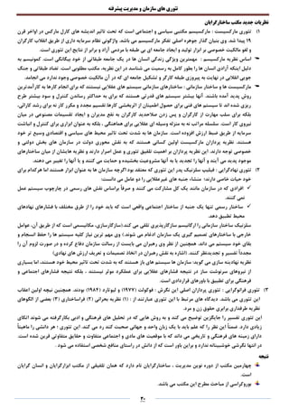 ‫تئوری‬‫های‬‫سازمان‬‫و‬‫مدیریت‬‫پیشرفته‬
30
‫ساختارگرایان‬ ‫مکتب‬ ‫جدید‬ ‫نظریات‬
1)‫مارکسیست‬ ‫تئوری‬:‫مارکس‬ ‫کارل‬ ‫های‬ ‫اندیشه‬ ‫تاثیر‬ ‫تحت‬ ‫که‬ ‫است‬ ‫اجتماعی‬ ‫و‬ ‫سیاسی‬ ‫مکتبی‬ ‫مارکسیسم‬‫قرن‬ ‫اواخر‬ ‫در‬
19.‫شد‬ ‫پیدا‬‫وی‬‫جوهره‬ ‫گذار‬ ‫بنیان‬‫مارکسیسم‬ ‫تفکر‬ ‫اصلی‬.‫باشد‬ ‫می‬‫کارگران‬ ‫انقالب‬ ‫طریق‬ ‫از‬ ‫داری‬ ‫سرمایه‬ ‫نظام‬ ‫واژگونی‬
‫بر‬ ‫خصوصی‬ ‫مالکیت‬ ‫لغو‬ ‫و‬‫جامعه‬ ‫ایجاد‬ ‫و‬ ‫تولید‬ ‫ابزار‬‫برابر‬ ‫و‬ ‫آزاد‬ ‫مردمی‬ ‫با‬ ‫طبقه‬ ‫بی‬ ‫ای‬.‫است‬ ‫تئوری‬ ‫این‬ ‫نتایج‬ ‫از‬
‫مارکسیسم‬ ‫نظریه‬ ‫اساس‬:‫به‬ ‫کمونیسم‬ .‫است‬ ‫بیگانگی‬ ‫خود‬ ‫از‬ ‫طبقاتی‬ ‫جامعه‬ ‫یک‬ ‫در‬ ‫ها‬ ‫انسان‬ ‫زندگی‬ ‫ویژگی‬ ‫مهمترین‬
‫شناسد‬ ‫می‬ ‫رسمیت‬ ‫به‬ ‫کامل‬ ‫بطور‬ ‫را‬ ‫ها‬ ‫انسان‬ ‫آزادی‬ ‫اینکه‬ ‫دلیل‬،‫نظریه‬ ‫این‬ ‫در‬.‫است‬ ‫مطلوبی‬ ‫مکتب‬‫طبقا‬ ‫تضاد‬‫جنگ‬ ‫و‬ ‫تی‬
‫نها‬ ‫در‬ ‫انقالبی‬ ‫جویی‬‫تشکی‬ ‫و‬ ‫کارگر‬ ‫طبقه‬ ‫پیروزی‬ ‫به‬ ‫یت‬‫ل‬.‫انجامد‬ ‫می‬ ‫ندارد‬ ‫وجود‬ ‫خصوصی‬ ‫مالکیت‬ ‫آن‬ ‫در‬ ‫که‬ ‫ای‬ ‫جامعه‬
: ‫سازمانی‬ ‫ساختار‬ ‫و‬ ‫ها‬ ‫مارکسیست‬‫کارآمدترین‬ ‫به‬ ‫کارها‬ ‫انجام‬ ‫برای‬ ‫که‬ ‫نیستند‬ ‫عقالیی‬ ‫های‬ ‫سیستم‬ ‫سازمانی‬ ‫ساختارهای‬
.‫باشند‬ ‫آمده‬ ‫پدید‬ ‫روش‬‫بیشتر‬ ‫آنها‬‫طرح‬ ‫بیشتر‬ ‫سود‬ ‫و‬ ‫کنترل‬ ‫رساندن‬ ‫حداکثر‬ ‫به‬ ‫برای‬ ‫که‬ ‫هستند‬ ‫قدرتی‬ ‫های‬ ‫سیستم‬
،‫کارائی‬ ‫رشد‬ ‫برای‬ ‫نه‬ ‫کار‬ ‫مکرر‬ ‫و‬ ‫مجدد‬ ‫کارها.تقسیم‬ ‫اثربخشی‬ ‫از‬ ‫اطمینان‬ ‫حصول‬ ‫برای‬ ‫فنی‬ ‫های‬ ‫سیستم‬ ‫تا‬ ‫اند‬ ‫شده‬ ‫ریزی‬
‫تق‬ ‫ایجاد‬ ‫و‬ ‫مدیران‬ ‫نفع‬ ‫به‬ ‫کارگران‬ ‫صالحدید‬ ‫زدن‬ ‫پس‬ ‫و‬ ‫کارگران‬ ‫از‬ ‫مهارت‬ ‫سلب‬ ‫برای‬ ‫بلکه‬‫میان‬ ‫در‬ ‫مصنوعی‬ ‫سیمات‬
.‫است‬ ‫کار‬ ‫نیروی‬‫انباشت‬ ‫و‬ ‫کنترل‬ ‫برای‬ ‫ابزاری‬ ‫عنوان‬ ‫به‬ ‫بلکه‬ ، ‫هماهنگی‬ ‫برای‬ ‫عقالیی‬ ‫ای‬ ‫وسیله‬ ‫منزله‬ ‫به‬ ‫نه‬ ‫مراتب‬ ‫سلسله‬
.‫است‬ ‫افزوده‬ ‫ارزش‬ ‫ضبط‬ ‫طریق‬ ‫از‬ ‫سرمایه‬‫خود‬ ‫تر‬ ‫وسیع‬ ‫اقتصادی‬ ‫و‬ ‫سیاسی‬ ‫های‬ ‫محیط‬ ‫تاثیر‬ ‫تحت‬ ‫شدت‬ ‫به‬ ‫ها‬ ‫سازمان‬
.‫هستند‬‫مار‬ ‫پردازان‬ ‫نظریه‬‫در‬ ‫دولت‬ ‫محوری‬ ‫نقش‬ ‫به‬ ‫که‬ ‫هستند‬ ‫کسانی‬ ‫اولین‬ ‫کسیست‬‫و‬ ‫دولتی‬ ‫بخش‬ ‫های‬ ‫سازمان‬
.‫دارند‬ ‫توجه‬ ‫خصوصی‬‫دارند‬ ‫اصرار‬ ‫عمل‬ ‫و‬ ‫تئوری‬ ‫تلفیق‬ ‫اهمیت‬ ‫بر‬ ‫پردازان‬ ‫نظریه‬ ‫این‬‫و‬‫ها‬ ‫نظریه‬‫یشان‬‫ساختارهای‬ ‫میان‬ ‫از‬
‫یا‬ ‫تجدید‬ ‫را‬ ‫آنها‬ ‫و‬ ‫آیند‬ ‫می‬ ‫پدید‬ ‫موجود‬‫کنند‬ ‫می‬ ‫حمایت‬ ‫و‬ ‫بخشیده‬ ‫مشروعیت‬ ‫آنها‬ ‫به‬.‫دهند‬ ‫می‬ ‫تغییر‬ ‫را‬ ‫آنها‬ ‫یا‬ ‫و‬
2)‫نهادگرایی‬ ‫تئوری‬:‫اما‬ ‫هستند‬ ‫ابزار‬ ‫عنوان‬ ‫به‬ ‫ها‬ ‫سازمان‬ ‫اگرچه‬ ‫بود‬ ‫معتقد‬ ‫که‬ ‫تئوری‬ ‫این‬ ‫پدر‬ ‫سلزنیک‬ ‫فیلیپ‬‫برای‬ ‫هرکدام‬
‫دارند‬ ‫خاصی‬ ‫حیات‬ ‫خود‬‫؛‬‫غیرعقالیی‬ ‫های‬ ‫جنبه‬ ‫منشاء‬‫دانست‬ ‫می‬ ‫عامل‬ ‫دو‬ ‫را‬:
‫کنند‬ ‫می‬ ‫مشارکت‬ ‫کل‬ ‫یک‬ ‫مانند‬ ‫سازمان‬ ‫در‬ ‫که‬ ‫افرادی‬‫عمل‬ ‫سیستم‬ ‫چارچوب‬ ‫در‬ ‫رسمی‬ ‫های‬ ‫نقش‬ ‫براساس‬ ً‫ا‬‫صرف‬ ‫و‬
.‫کنند‬ ‫نمی‬
‫نهادهای‬ ‫فشارهای‬ ‫با‬ ‫مختلف‬ ‫طرق‬ ‫از‬ ‫را‬ ‫خود‬ ‫باید‬ ‫که‬ ‫است‬ ‫واقعی‬ ‫اجتماعی‬ ‫ساختار‬ ‫از‬ ‫جنبه‬ ‫یک‬ ‫تنها‬ ‫رسمی‬ ‫ساختار‬
.‫دهد‬ ‫تطبیق‬ ‫محیط‬
.‫کند‬ ‫می‬ ‫تلقی‬ ‫سازگارپذیری‬ ‫ارگانیسم‬ ‫را‬ ‫سازمانی‬ ‫ساختار‬ ‫سلزنیک‬‫ا‬ ‫مکانیسمی‬ ،‫(سازگارسازی‬‫عوامل‬ ،‫آن‬ ‫طریق‬ ‫از‬ ‫که‬ ‫ست‬
).‫شوند‬ ‫می‬ ‫ادغام‬ ‫سازمان‬ ‫یک‬ ‫گیری‬ ‫تصمیم‬ ‫ساختارهای‬ ‫با‬ ‫خارجی‬‫و‬ ‫انسجام‬ ‫حفظ‬ ‫را‬ ‫ها‬ ‫سیستم‬ ‫کلیه‬ ‫نیاز‬ ‫ترین‬ ‫مهم‬ ‫وی‬
.‫داند‬ ‫می‬ ‫سیستم‬ ‫خود‬ ‫بقای‬‫همچنین‬‫آن‬ ‫لزوم‬ ‫صورت‬ ‫در‬ ‫و‬ ‫کرده‬ ‫دفاع‬ ‫سازمان‬ ‫رسالت‬ ‫از‬ ‫بایست‬ ‫می‬ ‫رهبران‬ ‫وی‬ ‫نظر‬ ‫از‬‫را‬
‫ک‬ ‫تجدیدنظر‬ ‫و‬ ‫تفسیر‬ ً‫ا‬‫مجدد‬)‫نهادی‬ ‫های‬ ‫ارزش‬ ‫تعریف‬ ‫و‬ ‫تصمیمات‬ ‫اتخاذ‬ ‫در‬ ‫رهبران‬ ‫نقش‬ ‫به‬ ‫(اشاره‬ .‫نند‬
‫شدت‬ ‫به‬ ‫که‬ ‫هستند‬ ‫باز‬ ‫های‬ ‫سیستم‬ ‫ها‬ ‫سازمان‬ :‫گوید‬ ‫می‬ ‫سازی‬ ‫نهادینه‬ ‫نظریه‬‫بسیاری‬ ‫اما‬ ،‫هستند‬ ‫خود‬ ‫محیط‬ ‫تاثیر‬ ‫تحت‬
‫نتیجه‬ ‫بلکه‬ ، ‫نیستند‬ ‫موثر‬ ‫عملکرد‬ ‫برای‬ ‫عقالیی‬ ‫فشارهای‬ ‫نتیجه‬ ‫در‬ ‫ساز‬ ‫سرنوشت‬ ‫نیروهای‬ ‫از‬‫اجتماعی‬ ‫فشارهای‬‫و‬
.‫است‬ ‫قراردادی‬ ‫باورهای‬ ‫با‬ ‫تطبیق‬ ‫برای‬ ‫فرهنگی‬
3)‫فرانوگرایی‬ ‫تئوری‬:‫فوکولت‬ : ‫نگرش‬ ‫این‬ ‫اصلی‬ ‫پردازان‬ ‫تئوری‬(1977( ‫لیوتارد‬ ‫و‬ )1984.‫بودند‬ )‫همچنین‬‫اعقاب‬ ‫اولین‬ ‫نیچه‬
.‫باشد‬ ‫می‬ ‫تئوری‬ ‫این‬‫ای‬ ‫با‬ ‫مرتبط‬ ‫های‬ ‫دیدگاه‬‫ن‬‫تئوری‬: ‫از‬ ‫عبارتند‬(1)‫بحرانی‬ ‫نظریه‬(2)‫فراساختاری‬(3)‫الگوهای‬ ‫از‬ ‫بعضی‬
‫مرد‬ ‫و‬ ‫زن‬ ‫حقوق‬ ‫برابری‬ ‫طرفداری‬ ‫نظریه‬.
‫تئور‬ ‫این‬‫و‬ ‫کند‬ ‫می‬ ‫توضیح‬ ‫جایگزین‬ ‫را‬ ‫تفسیر‬ ‫ی‬‫اتکای‬ ‫شوند‬ ‫می‬ ‫بکارگرفته‬ ‫ادبی‬ ‫و‬ ‫فرهنگی‬ ‫های‬ ‫تحلیل‬ ‫در‬ ‫که‬ ‫هایی‬ ‫روش‬ ‫به‬
.‫دارد‬ ‫زیادی‬ً‫ا‬‫ضمن‬‫ک‬ ‫می‬ ‫رد‬ ‫کند‬ ‫صحبت‬ ‫جهانی‬ ‫و‬ ‫واحد‬ ‫زبان‬ ‫یک‬ ‫با‬ ‫باید‬ ‫علم‬ ‫که‬ ‫را‬ ‫نظر‬ ‫این‬.‫ند‬‫؛‬ ‫تئوری‬ ‫این‬ً‫ا‬‫ماهیت‬ ‫را‬ ‫دانشی‬ ‫هر‬
.‫است‬ ‫شده‬ ‫قرین‬ ‫متفاوتی‬ ‫حقایق‬ ‫و‬ ‫متفاوت‬ ‫اجتماعی‬ ‫و‬ ‫مادی‬ ‫های‬ ‫موقعیت‬ ‫با‬ ‫که‬ ‫داند‬ ‫می‬ ‫تاریخی‬ ‫و‬ ‫فرهنگی‬ ‫های‬ ‫زمینه‬ ‫دارای‬
‫انتها‬ ‫در‬. ‫شود‬ ‫می‬ ‫استفاده‬ ‫شخصی‬ ‫منافع‬ ‫راستای‬ ‫در‬ ‫دانش‬ ‫از‬ ‫که‬ ‫است‬ ‫باور‬ ‫براین‬ ‫و‬ ‫ندارد‬ ‫خوشبینانه‬ ‫نگرشی‬
‫نتیجه‬
‫چهارم‬، ‫مدیریت‬ ‫نوین‬ ‫دوره‬ ‫از‬ ‫مکتب‬ ‫ین‬‫ساختا‬‫که‬ ‫دارد‬ ‫نام‬ ‫رگرایان‬‫گرایان‬ ‫انسان‬ ‫و‬ ‫ابزارگرایان‬ ‫مکتب‬ ‫از‬ ‫تلفیقی‬ ‫همان‬
.‫است‬
.‫باشد‬ ‫می‬ ‫مکتب‬ ‫این‬ ‫مطرح‬ ‫مباحث‬ ‫از‬ ‫بوروکراسی‬
 