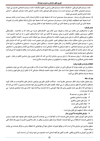 ‫تئوری‬‫های‬‫سازمان‬‫و‬‫مدیریت‬‫پیشرفته‬
32
،‫فیزیکی‬ ‫های‬ ‫سیستم‬ ‫مانند‬«‫ارگانی‬‫ک‬»‫و‬ ‫زیستی‬ ‫های‬ ‫سیستم‬ ‫مانند‬«‫ارگانیک‬ ‫فوق‬».‫شوند‬ ‫می‬ ‫تقسیم‬ ‫اجتماعی‬ ‫سیستم‬ ‫مانند‬
‫این‬ ‫خالف‬ ‫مصنوعی‬ ‫سیستم‬‫و‬ ‫است‬ ‫سیستم‬‫انسانی‬ / ‫فیزیکی‬ ،‫سازمان‬ ‫مانند‬ ‫انسانی‬ ،‫ماشین‬ ‫مانند‬ ‫فیزیکی‬ ‫های‬ ‫سیستم‬ ‫به‬
. ‫شوند‬ ‫می‬ ‫تقسیم‬ ‫انسان/ماشین‬ ‫مانند‬
5)‫بسته‬ ‫و‬ ‫باز‬ ‫های‬ ‫سیستم‬:‫ا‬ ‫سیستمی‬ ‫بسته‬ ‫سیستم‬‫سیستم‬ ‫مانند‬ ‫و‬ ‫است‬ ‫رسیده‬ ‫ثابت‬ ‫و‬ ‫ایستا‬ ‫تعادل‬ ‫به‬ ‫خود‬ ‫محیط‬ ‫با‬ ‫که‬ ‫ست‬
.‫ندارد‬ ‫ای‬ ‫رابطه‬ ‫هیچگونه‬ ‫خود‬ ‫محیط‬ ‫با‬ ‫اتم‬‫تغییرات‬ ‫از‬ ‫و‬ ‫باشد‬ ‫متقابل‬ ‫ارتباط‬ ‫دارای‬ ‫خود‬ ‫محیط‬ ‫با‬ ‫که‬ ‫است‬ ‫سیستمی‬ ‫باز‬ ‫سیستم‬
‫نیز‬ ‫خود‬ ‫و‬ ‫گیرد‬ ‫می‬ ‫تاثیر‬ ‫محیط‬‫تعادل‬ ‫به‬ ‫خود‬ ‫محیط‬ ‫با‬ ‫و‬ ‫گذارد‬ ‫می‬ ‫تاثیر‬ ‫محیط‬ ‫بر‬.‫رسد‬ ‫می‬ ‫پویا‬
‫بارنارد‬ ‫چستر‬
‫وی‬ ‫کتاب‬ ‫ترین‬ ‫معروف‬ ‫و‬ ‫باشد‬ ‫می‬ ‫مکتب‬ ‫این‬ ‫صاحبنظران‬ ‫از‬ ‫یکی‬«‫مدیر‬ ‫کارکردهای‬»‫باشد‬ ‫می‬‫یکپارچگی‬ ، ‫صالحیت‬ ‫بر‬ ‫که‬
‫سرپرستی‬ ،‫اخالقی‬‫کند‬ ‫می‬ ‫تاکید‬ ‫ها‬ ‫سیستم‬ ‫روش‬ ‫و‬ ‫گرایی‬ ‫تخصص‬ ،‫معقول‬: ‫کرد‬ ‫تقسیم‬ ‫گروه‬ ‫دو‬ ‫به‬ ‫را‬ ‫ذهنی‬ ‫فرآیندهای‬ ‫او‬ .
‫غیرمنطقی‬ ‫و‬ ‫منطقی‬‫استدالل‬ ‫یا‬ ‫کلمات‬ ‫بصورت‬ ‫شدن‬ ‫بیان‬ ‫به‬ ‫قادر‬ ‫که‬‫ی‬.‫نیستند‬‫مدیریت‬ ‫داشت‬ ‫اعتقاد‬ ‫وی‬«‫اخالقی‬ ‫اقتدار‬»‫نسبت‬
‫های‬ ‫سازمان‬ ‫که‬ ‫کند‬ ‫می‬ ‫تاکید‬ ‫بارنارد‬ .‫است‬ ‫عمومی‬ ‫خیر‬ ‫برای‬ ‫فناوری‬ ‫تغییر‬ ‫نیروهای‬ ‫مهار‬ ‫و‬ ‫ملت‬ ‫عملکرد‬ ‫سازی‬ ‫مدرن‬ ‫و‬ ‫اجرا‬ ‫به‬
‫رسمی‬«‫تحو‬ ‫حال‬ ‫در‬ ‫و‬ ‫ارگانیک‬ ‫اجتماعی‬ ‫های‬ ‫سیستم‬‫ل‬»‫و‬ ‫ها‬ ‫گروه‬ ‫در‬ ‫همکاری‬ ‫به‬ ‫دستیابی‬ ، ‫مدیریت‬ ‫اصلی‬ ‫چالش‬ ‫و‬ ، ‫هستند‬
.‫است‬ ‫سازمانی‬ ‫اهداف‬ ‫به‬ ‫دستیابی‬ ‫نفع‬ ‫به‬ ، ‫اجتماعی‬ ‫سیستم‬ ‫این‬ ‫میان‬ ‫افراد‬‫تشخیص‬ ‫را‬ ‫بودن‬ ‫بحق‬ ‫و‬ ‫اقتدار‬ ‫بین‬ ‫ارتباط‬ ‫همچنین‬ ‫او‬
.‫دهد‬ ‫می‬‫انسان‬ ‫و‬ ‫فناورانه‬ ‫ابعاد‬ ‫بین‬ ‫موازنه‬ ، ‫مدیریت‬ ‫محوری‬ ‫چالش‬ ‫که‬ ‫داشت‬ ‫باور‬ ‫او‬.‫است‬ ‫سازمان‬ ‫ی‬‫فرآیند‬ ‫این‬ ‫که‬ ‫فهمید‬ ‫او‬ ‫بعالوه‬
.‫است‬ ‫مداوم‬ ‫توجه‬ ‫نیازمند‬ ‫استو‬ ‫دینامیکی‬
‫بارنارد‬ ‫مهم‬ ‫بطور‬«‫ها‬ ‫سیستم‬ ‫روش‬»‫تئوری‬ ، ‫رفتار‬ ‫و‬ ‫انگیزه‬ ‫شناسی‬ ‫روان‬ ‫تئوری‬ ‫شامل‬ ‫که‬ ‫کند‬ ‫می‬ ‫ارائه‬ ‫سازمان‬ ‫بررسی‬ ‫برای‬ ‫را‬
‫بر‬ ‫ایدئولوژی‬ ‫و‬ ‫پیچیده‬ ‫های‬ ‫ارتباط‬ ‫و‬ ،‫همکاری‬ ‫شناسی‬ ‫جامعه‬.‫است‬ ‫ساالری‬ ‫شایسته‬ ‫مبنای‬
‫برنارد‬ ‫نظریه‬ ‫بر‬ ‫وارده‬ ‫انتقادات‬
‫باال‬ ‫از‬ ‫شده‬ ‫ایجاد‬ ‫همکاری‬ ‫به‬ ‫تمایل‬ ‫در‬ ‫ذاتی‬ ‫دورنگی‬ ‫که‬ ‫بودند‬ ‫عقیده‬ ‫این‬ ‫بر‬ ‫منتقدان‬‫همچنین‬ ‫و‬ ‫شود‬ ‫می‬ ‫داده‬ ‫نشان‬ ‫وی‬ ‫نظریه‬ ‫در‬
‫ا‬ ‫از‬ ‫که‬ ‫سازمانی‬ ‫فرهنگ‬ ‫اهمیت‬ ‫دوباره‬ ‫کشف‬ ‫مثل‬ ‫است‬ ‫شده‬ ‫معمول‬ ‫دوباره‬ ‫موضوعات‬ ‫از‬ ‫بسیاری‬‫به‬ ‫پایدار‬ ‫و‬ ‫قوی‬ ‫های‬ ‫ارزش‬ ‫بقای‬
.‫گیرد‬ ‫می‬ ‫شکل‬ ‫مشتاق‬ ‫مدیرام‬ ‫وسیله‬
‫سنگه‬ .‫ام‬ ‫پیتر‬
‫گروه‬ ‫قالب‬ ‫در‬ ‫و‬ ‫یادگیرنده‬ ‫های‬ ‫سازمان‬ ‫پیرامون‬ ‫وی‬ ‫های‬ ‫نگرش‬ ‫و‬ ‫دیدگاه‬ . ‫است‬ ‫مطرح‬ ‫سیستمی‬ ‫تفکر‬ ‫پرداز‬ ‫نظریه‬ ‫بعنوان‬ ‫پیتر‬
‫ایجاد‬ ‫پی‬ ‫در‬ ،‫پیگیر‬ ‫و‬ ‫مستمر‬ ‫بطور‬ ‫که‬ ‫افرادی‬ ‫از‬ ‫متشکل‬‫که‬ ‫کند‬ ‫می‬ ‫آماده‬ ‫را‬ ‫بستری‬ ‫و‬ ‫هستند‬ ‫خود‬ ‫برای‬ ‫یادگیری‬ ‫الزم‬ ‫های‬ ‫قابلیت‬
.‫شود‬ ‫پرداخته‬ ‫هستند‬ ‫دارا‬ ‫را‬ ‫آموزشی‬ ‫نهاد‬ ‫یک‬ ‫برای‬ ‫محوری‬ ‫جنبه‬ ‫وی‬ ‫نظر‬ ‫از‬ ‫که‬ ‫اصل‬ ‫پنج‬ ‫به‬‫کتاب‬‫بنام‬ ‫وی‬«‫فرمان‬ ‫پنجمین‬»‫می‬
: ‫از‬ ‫عبارتند‬ ‫که‬ ‫باشد‬
1)‫ها‬ ‫سیستم‬ ‫بر‬ ‫مبتنی‬ ‫تفکر‬
2)‫شخصی‬ ‫استادی‬ ‫و‬ ‫مهارت‬
3)‫های‬ ‫مدل‬‫فکری‬ ‫و‬ ‫ذهنی‬
4)‫جدید‬ ‫های‬ ‫نگرش‬ ‫ایجاد‬
5)‫گروهی‬ ‫های‬ ‫آموزش‬
‫سنکه‬ ‫نظریات‬‫است‬ ‫بیان‬ ‫قابل‬ ‫ذیل‬ ‫مفهوم‬ ‫با‬:
‫مدار‬ ‫آموزش‬ ‫یا‬ ‫یادگیرنده‬ ‫سازمان‬
‫رسیدن‬ ‫جهت‬ ‫خود‬ ‫موجود‬ ‫های‬ ‫ظرفیت‬ ‫گسترش‬ ‫و‬ ‫توسعه‬ ‫پی‬ ‫در‬ ‫افراد‬ ‫آنها‬ ‫در‬ ‫که‬ ‫هستند‬ ‫هایی‬ ‫سازمان‬ ،‫محور‬ ‫آموزش‬ ‫های‬ ‫سازمان‬
ً‫ا‬‫واقع‬ ‫که‬ ‫هستند‬ ‫نتایجی‬ ‫به‬‫کلی‬ ‫هدف‬ ‫یک‬ ‫سوی‬ ‫به‬ ‫و‬ ‫هم‬ ‫با‬ ‫یادگیری‬ ‫حال‬ ‫در‬ ‫پیگیر‬ ‫و‬ ‫مستمر‬ ‫بطور‬ ‫مردم‬ ‫جاییکه‬ ‫هستند؛‬ ‫آنها‬ ‫پی‬ ‫در‬
.‫هستند‬
‫توانند‬ ‫می‬ ‫هستند‬ ‫سازگار‬ ‫و‬ ‫پذیر‬ ‫انعطاف‬ ‫که‬ ‫نهادهایی‬ ‫آن‬ ‫تنها‬ ‫شتابان‬ ‫تغییرات‬ ‫مواقع‬ ‫در‬ ‫که‬ ‫است‬ ‫آن‬ ‫ها‬ ‫سازمان‬ ‫این‬ ‫بنیادین‬ ‫منطق‬
. ‫شوند‬ ‫سرآمد‬
‫یادگیری‬ ‫و‬ ‫آموزش‬ ‫وی‬ ‫نظر‬ ‫از‬.‫آورد‬ ‫بدست‬ ‫را‬ ‫آن‬ ‫باید‬ ‫و‬ ‫شود‬ ‫می‬ ‫محسوب‬ ‫است‬ ‫انسانی‬ ‫هرآنچه‬ ‫کانون‬ ‫و‬ ‫قلب‬ ، ‫واقعی‬
 