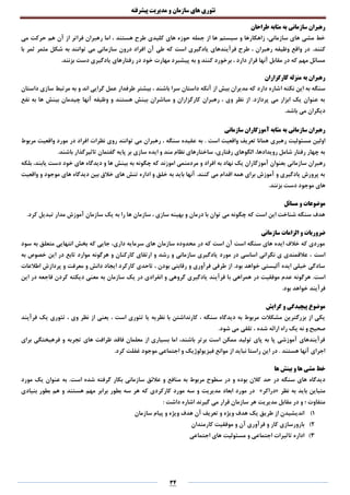 ‫تئوری‬‫های‬‫سازمان‬‫و‬‫مدیریت‬‫پیشرفته‬
34
‫طراحان‬ ‫مثابه‬ ‫به‬ ‫سازمانی‬ ‫رهبران‬
‫می‬ ‫حرکت‬ ‫هم‬ ‫آن‬ ‫از‬ ‫فراتر‬ ‫رهبران‬ ‫اما‬ ، ‫هستند‬ ‫طرح‬ ‫کلیدی‬ ‫های‬ ‫حوزه‬ ‫جمله‬ ‫از‬ ‫ها‬ ‫سیستم‬ ‫و‬ ‫زاهکارها‬ ،‫سازمانی‬ ‫های‬ ‫مشی‬ ‫خط‬
.‫کنند‬‫با‬ ‫ثمر‬ ‫مثمر‬ ‫شکل‬ ‫به‬ ‫توانند‬ ‫می‬ ‫سازمانی‬ ‫درون‬ ‫افراد‬ ‫آن‬ ‫طی‬ ‫که‬ ‫است‬ ‫یادگیری‬ ‫فرآیندهای‬ ‫طرح‬ ، ‫رهبران‬ ‫وظیفه‬ ‫واقع‬ ‫در‬
.‫بزنند‬ ‫دست‬ ‫یادگیری‬ ‫رفتارهای‬ ‫در‬ ‫خود‬ ‫مهارت‬ ‫پیشبرد‬ ‫به‬ ‫و‬ ‫کنند‬ ‫برخورد‬ ، ‫دارد‬ ‫قرار‬ ‫آنها‬ ‫مقابل‬ ‫در‬ ‫که‬ ‫مهم‬ ‫مسائل‬
‫کارگزاران‬ ‫منزله‬ ‫به‬ ‫رهبران‬
‫ا‬ ‫نکته‬ ‫این‬ ‫به‬ ‫سنگه‬‫داستان‬ ‫سازی‬ ‫مرتبط‬ ‫به‬ ‫و‬ ‫اند‬ ‫گرایی‬ ‫عمل‬ ‫طرفدار‬ ‫بیشتر‬ ، ‫باشند‬ ‫سرا‬ ‫داستان‬ ‫آنکه‬ ‫از‬ ‫بیش‬ ‫مدیران‬ ‫که‬ ‫دارد‬ ‫شاره‬
‫نفع‬ ‫به‬ ‫ها‬ ‫بینش‬ ‫چیدمان‬ ‫آنها‬ ‫وظیفه‬ ‫و‬ ‫هستند‬ ‫بینش‬ ‫مباشران‬ ‫و‬ ‫کارگزاران‬ ‫رهبران‬ ، ‫وی‬ ‫نظر‬ ‫از‬ .‫پردازد‬ ‫می‬ ‫ابزار‬ ‫یک‬ ‫عنوان‬ ‫به‬
.‫باشد‬ ‫می‬ ‫دیگران‬
‫مثابه‬ ‫به‬ ‫سازمانی‬ ‫رهبران‬‫سازمانی‬ ‫آموزگاران‬
. ‫است‬ ‫واقعیت‬ ‫تعریف‬ ‫همانا‬ ‫رهبری‬ ‫مسئولیت‬ ‫اولین‬‫مربوط‬ ‫واقعیت‬ ‫مورد‬ ‫در‬ ‫افراد‬ ‫نظرات‬ ‫روی‬ ‫توانند‬ ‫می‬ ‫رهبران‬ ، ‫سنگه‬ ‫عقیده‬ ‫به‬
.‫باشند‬ ‫تاثیرگذار‬ ‫گفتمان‬ ‫پایه‬ ‫بر‬ ‫سازی‬ ‫ایده‬ ‫و‬ ‫مند‬ ‫نظام‬ ‫ساختارهای‬ ،‫رفتاری‬ ‫الگوهای‬ ،‫رویدادها‬ ‫شامل‬ ‫رفتار‬ ‫چهار‬ ‫به‬
‫سازمانی‬ ‫رهبران‬‫بلکه‬ ،‫یابند‬ ‫دست‬ ‫خود‬ ‫های‬ ‫دیدگاه‬ ‫و‬ ‫ها‬ ‫بینش‬ ‫به‬ ‫چگونه‬ ‫که‬ ‫اموزند‬ ‫مردمنمی‬ ‫و‬ ‫افراد‬ ‫به‬ ‫نهاد‬ ‫یک‬ ‫آموزگاران‬ ‫بعنوان‬
‫واقعیت‬ ‫و‬ ‫موجود‬ ‫های‬ ‫دیدگاه‬ ‫بین‬ ‫خالق‬ ‫های‬ ‫تنش‬ ‫اداره‬ ‫و‬ ‫خلق‬ ‫به‬ ‫باید‬ ‫آنها‬ .‫کنند‬ ‫می‬ ‫اقدام‬ ‫همه‬ ‫برای‬ ‫آموزش‬ ‫و‬ ‫یادگیری‬ ‫پرورش‬ ‫به‬
.‫بزنند‬ ‫دست‬ ‫موجود‬ ‫های‬
‫مس‬ ‫و‬ ‫موضوعات‬‫ائل‬
.‫کرد‬ ‫تبدیل‬ ‫مدار‬ ‫آموزش‬ ‫سازمان‬ ‫یک‬ ‫به‬ ‫را‬ ‫ها‬ ‫سازمان‬ ، ‫سازی‬ ‫بهینه‬ ‫و‬ ‫درمان‬ ‫با‬ ‫توان‬ ‫می‬ ‫چگونه‬ ‫که‬ ‫است‬ ‫این‬ ‫شناخت‬ ‫سنگه‬ ‫هدف‬
‫سازمانی‬ ‫الزامات‬ ‫و‬ ‫ضروریات‬
‫سود‬ ‫به‬ ‫متعلق‬ ‫انتهایی‬ ‫بخش‬ ‫که‬ ‫جایی‬ ،‫داری‬ ‫سرمایه‬ ‫های‬ ‫سازمان‬ ‫محدوده‬ ‫در‬ ‫که‬ ‫است‬ ‫آن‬ ‫است‬ ‫سنگه‬ ‫های‬ ‫ایده‬ ‫خالف‬ ‫که‬ ‫موردی‬
‫است‬‫به‬ ‫خصوص‬ ‫این‬ ‫در‬ ‫تابع‬ ‫موارد‬ ‫هرگونه‬ ‫و‬ ‫کارکنان‬ ‫ارتقای‬ ‫و‬ ‫رشد‬ ‫و‬ ‫سازمانی‬ ‫یادگیری‬ ‫مورد‬ ‫در‬ ‫اساسی‬ ‫نگرانی‬ ‫ی‬ ‫عالقمندی‬ ،
‫اطالعات‬ ‫پردازش‬ ‫و‬ ‫معرفت‬ ‫و‬ ‫دانش‬ ‫ایجاد‬ ‫کارکرد‬ ‫تاحدی‬ ، ‫بودن‬ ‫رقابتی‬ ‫و‬ ‫فرآوری‬ ‫طرفی‬ ‫از‬ .‫بود‬ ‫خواهد‬ ‫آلیستی‬ ‫ایده‬ ‫خیلی‬ ‫سادگی‬
.‫است‬‫ب‬ ‫همراهی‬ ‫در‬ ‫موفقیت‬ ‫عدم‬ ‫هرگونه‬‫این‬ ‫در‬ ‫فاجعه‬ ‫کردن‬ ‫دیکته‬ ‫معنی‬ ‫به‬ ‫سازمان‬ ‫یک‬ ‫در‬ ‫انفرادی‬ ‫و‬ ‫گروهی‬ ‫یادگیری‬ ‫فرآیند‬ ‫ا‬
.‫بود‬ ‫خواهد‬ ‫فرآیند‬
‫گرایش‬ ‫و‬ ‫پیچیدگی‬ ‫موضوع‬
‫فرآیند‬ ‫یک‬ ‫تئوری‬ ، ‫وی‬ ‫نظر‬ ‫از‬ ‫یعنی‬ ، ‫است‬ ‫تئوری‬ ‫یا‬ ‫نظریه‬ ‫با‬ ‫کارنداشتن‬ ، ‫سنگه‬ ‫دیدگاه‬ ‫به‬ ‫مربوط‬ ‫مشکالت‬ ‫بزرگترین‬ ‫از‬ ‫یکی‬
‫ش‬ ‫ارائه‬ ‫راه‬ ‫یک‬ ‫نه‬ ‫و‬ ‫صحیح‬.‫شود‬ ‫می‬ ‫تلقی‬ ، ‫ده‬
‫برای‬ ‫فرهیختگی‬ ‫و‬ ‫تجربه‬ ‫های‬ ‫ظرافت‬ ‫فاقد‬ ‫معلمان‬ ‫از‬ ‫بسیاری‬ ‫اما‬ ،‫باشند‬ ‫برتر‬ ‫است‬ ‫ممکن‬ ‫تولید‬ ‫پای‬ ‫به‬ ‫پا‬ ‫آموزشی‬ ‫فرآیندهای‬
.‫کرد‬ ‫غفلت‬ ‫موجود‬ ‫اجتماعی‬ ‫و‬ ‫فیزیولوژیک‬ ‫موانع‬ ‫از‬ ‫نباید‬ ‫راستا‬ ‫این‬ ‫در‬ . ‫هستند‬ ‫آنها‬ ‫اجرای‬
‫ها‬ ‫بینش‬ ‫و‬ ‫ها‬ ‫مشی‬ ‫خط‬
‫حد‬ ‫در‬ ‫سنگه‬ ‫های‬ ‫دیدگاه‬.‫است‬ ‫شده‬ ‫گرفته‬ ‫بکار‬ ‫سازمانی‬ ‫عالئق‬ ‫و‬ ‫منافع‬ ‫به‬ ‫مربوط‬ ‫سطوح‬ ‫در‬ ‫و‬ ‫بوده‬ ‫کالن‬‫مورد‬ ‫یک‬ ‫عنوان‬ ‫به‬
‫نظر‬ ‫به‬ ‫باید‬ ‫متباین‬«‫دراکر‬»‫بنیادی‬ ‫بطور‬ ‫هم‬ ‫و‬ ‫هستند‬ ‫مهم‬ ‫برابر‬ ‫بطور‬ ‫سه‬ ‫هر‬ ‫که‬ ‫کارکردی‬ ‫مورد‬ ‫سه‬ ‫و‬ ‫مدیریت‬ ‫ابعاد‬ ‫مورد‬ ‫در‬
‫اش‬ ‫گیرند‬ ‫می‬ ‫قرار‬ ‫سازمان‬ ‫هر‬ ‫مدیریت‬ ‫مقابل‬ ‫در‬ ‫و‬ ‫؛‬ ‫متفاوت‬: ‫داشت‬ ‫اره‬
1)‫سازمان‬ ‫پیام‬ ‫و‬ ‫ویژه‬ ‫هدف‬ ‫آن‬ ‫تعریف‬ ‫و‬ ‫ویژه‬ ‫هدف‬ ‫یک‬ ‫طریق‬ ‫از‬ ‫اندیشیدن‬
2)‫کارمندان‬ ‫موفقیت‬ ‫و‬ ‫آن‬ ‫فرآوری‬ ‫و‬ ‫کار‬ ‫بارورسازی‬
3)‫اجتماعی‬ ‫های‬ ‫مسئولیت‬ ‫و‬ ‫اجتماعی‬ ‫تاثیرات‬ ‫اداره‬
 