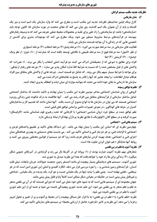 ‫تئوری‬‫های‬‫سازمان‬‫و‬‫مدیریت‬‫پیشرفته‬
35
‫گرایان‬ ‫سیستم‬ ‫مکتب‬ ‫جدید‬ ‫نظریات‬
1)‫سازمانی‬ ‫مدل‬
‫یک‬ ‫نیز‬ ‫و‬ ‫است‬ ‫اسم‬ ‫یک‬ ‫سازمان‬ ‫واژه‬ ‫که‬ ‫کند‬ ‫می‬ ‫مطرح‬ ‫و‬ ‫است‬ ‫مکتب‬ ‫این‬ ‫جدید‬ ‫نظریات‬ ‫صاحبنظر‬ ‫اولین‬ ‫ویک‬ ‫کارل‬
‫باید‬ ‫توجه‬ ‫کانون‬ ،‫ها‬ ‫سازمان‬ ‫مورد‬ ‫در‬ ‫صحبت‬ ‫بجای‬ ‫که‬ ‫کند‬ ‫می‬ ‫بیان‬ ‫وی‬ .‫گذشت‬ ‫اسم‬ ‫یک‬ ‫بعنوان‬ ‫آن‬ ‫از‬ ‫باید‬ ‫و‬ ‫افسانه‬
«‫سازماندهی‬»‫م‬ ‫بر‬ ‫غلبه‬ ‫برای‬ ‫حلی‬ ‫راه‬ ‫را‬ ‫سازماندهی‬ ‫او‬ .‫باشد‬‫رفتارهای‬ ‫وسیله‬ ‫به‬ ‫که‬ ‫کند‬ ‫می‬ ‫تعریف‬ ‫عملی‬ ‫محیط‬ ‫حصوالت‬
‫از‬ ‫کاستن‬ ‫برای‬ ‫بشری‬ ‫موجودات‬ ‫که‬ ‫کند‬ ‫می‬ ‫مطرح‬ ‫ویک‬ .‫شود‬ ‫می‬ ‫متبلور‬ ‫مشروط‬ ‫مرتبط‬ ‫فرآیندهای‬ ‫در‬ ‫پیوسته‬
.‫یابند‬ ‫می‬ ‫سازمان‬ ‫هستند‬ ‫مواجه‬ ‫آن‬ ‫با‬ ‫زندگی‬ ‫در‬ ‫که‬ ‫هایی‬ ‫نامعینی‬
( : ‫گیرد‬ ‫می‬ ‫صورت‬ ‫مرحله‬ ‫سه‬ ‫در‬ ‫سازمانی‬ ‫های‬ ‫فعالیت‬1( ‫وضع‬ ‫مرحله‬ )2( ‫انتخاب‬ ‫مرحله‬ )3‫استواری‬ ‫مرحله‬ )
‫نظر‬ ‫از‬«‫کمپل‬»( : ‫از‬ ‫عبارتند‬ ‫که‬ ‫است‬ ‫یافته‬ ‫توسعه‬ ‫تکاملی‬ ‫یا‬ ‫طبیعی‬ ‫مرحله‬ ‫سه‬ ‫از‬ ‫فوق‬ ‫مرحله‬ ‫سه‬1‫تنوع‬ )-‫ویک‬ ‫نظر‬ ‫از‬
«‫وضع‬»-(2( ‫گزینش‬ )3‫ابقا‬ )
‫تنو‬ ‫با‬ ‫تطابق‬ ‫برای‬ ‫افراد‬: ‫برند‬ ‫می‬ ‫بکار‬ ‫را‬ ‫انتخاب‬ ‫اصلی‬ ‫فرآیند‬ ‫دو‬ ‫کنند‬ ‫می‬ ‫ادراک‬ ‫محیطشان‬ ‫از‬ ‫که‬ ‫عی‬1‫که‬ :‫مقررات‬ )
‫؛‬ .‫سازد‬ ‫می‬ ‫پذیر‬ ‫امکان‬ ‫ندارد‬ ‫القا‬ ‫شرایط‬ ‫به‬ ‫نسبت‬ ‫که‬ ‫را‬ ‫شده‬ ‫مشخص‬ ‫قبل‬ ‫از‬ ‫های‬ ‫واکنش‬2: ‫ارتباطی‬ ‫رفتار‬ ‫های‬ ‫چرخه‬ )
‫اس‬ ‫قسمت‬ ‫دو‬ ‫شامل‬ ‫که‬ . ‫روند‬ ‫می‬ ‫بکار‬ ‫مبهم‬ ‫بسیار‬ ‫شرایط‬ ‫با‬ ‫مواجه‬ ‫برای‬‫افراد‬ ‫بین‬ ‫متقابل‬ ‫های‬ ‫واکنش‬ ‫از‬ ‫هایی‬ ‫چرخه‬ . ‫ت‬
.‫کند‬ ‫می‬ ‫شده‬ ‫ادراک‬ ‫تقاضاهای‬ ‫به‬ ‫پاسخ‬ ‫به‬ ‫قادر‬ ‫را‬ ‫آنها‬ ‫که‬ ‫تعابیر‬ ‫ایجاد‬ ‫و‬ ‫؛‬ ‫اطالعات‬ ‫تبادل‬ ‫هنگام‬
.‫کنند‬ ‫ایجاد‬ ‫پذیری‬ ‫انعطاف‬ ‫و‬ ‫ثبات‬ ‫میان‬ ‫ای‬ ‫موازنه‬ ‫بتوانند‬ ‫که‬ ‫دهند‬ ‫می‬ ‫ادامه‬ ‫خود‬ ‫بقای‬ ‫به‬ ‫زمانی‬ ‫تا‬ ‫ها‬ ‫سازمان‬
2)‫رسید‬ ‫توافق‬ ‫به‬ ‫نظم‬‫ه‬
‫نظریه‬ ‫دومین‬ ‫متاخر‬ ‫اجتماعی‬ ‫شناسان‬ ‫روان‬ ‫از‬ ‫گروهی‬‫اجتماعی‬ ‫ساختار‬ ‫که‬ ‫داشتند‬ ‫تاکید‬ ‫و‬ ‫نهادند‬ ‫بنیان‬ ‫را‬ ‫مکتب‬ ‫این‬
‫روزمره‬ ‫زندگی‬ ‫غنی‬ ‫شالوده‬ ‫درک‬ ‫به‬ ‫عالقمند‬ ‫آنها‬ . ‫کند‬ ‫می‬ ‫رشد‬ ‫افراد‬ ‫بین‬ ‫متقابل‬ ‫فرآیندهای‬ ‫از‬ ‫سازمانی‬ ‫ساختار‬ ‫شامل‬
‫به‬ ‫ها‬ ‫سازمان‬ ‫در‬ ‫توان‬ ‫می‬ ‫که‬ ‫هستند‬ ‫اجتماعی‬‫ساختارهای‬ ‫و‬ ‫کار‬ ‫تقسیم‬ ‫که‬ ‫دادند‬ ‫نشان‬ ‫آنها‬ . ‫یافت‬ ‫دست‬ ‫آن‬ ‫متنوع‬ ‫انواع‬
.‫است‬ ‫قبلی‬ ‫های‬ ‫توافق‬ ‫براساس‬ ‫دائمی‬ ‫تغییرات‬ ‫معرض‬ ‫در‬ ، ‫گوناگون‬ ‫های‬ ‫حرفه‬ ‫در‬ ‫کنترل‬
‫مانند‬ ‫شناسانی‬ ‫قوم‬ ‫رهبری‬ ‫تحت‬ ‫که‬ ‫کارهایی‬ ‫با‬ )‫اجتماعی‬ ‫شناسی‬ ‫(روان‬ ‫خرد‬ ‫سطح‬ ‫در‬ ‫شده‬ ‫توافق‬ ‫نظم‬«‫گارفینکل‬»
‫و‬ ‫گرفته‬ ‫صورت‬.‫دارد‬ ‫نزدیکی‬ ‫ارتباط‬ ‫نهادگرا‬ ‫پردازان‬ ‫نظریه‬ ‫عالیق‬ ‫با‬ ‫(اکولوژیک‬ ‫کالن‬ ‫سطح‬ ‫در‬
3)‫فنی‬ ‫های‬ ‫سیستم‬–‫اجتماعی‬
‫و‬ ‫فردی‬ ‫واحدهای‬ ‫تطبیق‬ ‫بر‬ ‫تاکید‬ ‫بجای‬ ‫دیدگاه‬ ‫این‬ . ‫باشد‬ ‫می‬ ‫نهاد‬ ‫بنیان‬ ‫را‬ ‫مکتب‬ ‫این‬ ‫اساس‬ ‫که‬ ‫ای‬ ‫نظریه‬ ‫چهارمین‬
‫تاکی‬ ‫انسانی‬ ‫و‬ ‫فنی‬ ‫نیاز‬ ‫دو‬ ‫هر‬ ‫بر‬ ،‫فنی‬ ‫الزامات‬ ‫با‬ ‫اجتماعی‬. ‫کند‬ ‫می‬ ‫د‬‫میان‬ ‫هماهنگی‬ ‫بهترین‬ ‫به‬ ‫دستیابی‬ ‫بجای‬ ‫بایست‬ ‫می‬
‫و‬ ‫کنند‬ ‫می‬ ‫پیروی‬ ‫مختلفی‬ ‫قوانین‬ ‫از‬ ‫سیستم‬ ‫دو‬ ‫که‬ ‫زیرا‬ ‫باشد‬ ‫هردو‬ ‫نیازهای‬ ‫کردن‬ ‫بهینه‬ ‫هدف‬ ،‫اجتماعی‬ ‫و‬ ‫فنی‬ ‫اجزای‬
‫نمایانگر‬ ‫آنها‬ ‫روابط‬«‫ها‬ ‫تفاوت‬ ‫کردن‬ ‫خوان‬ ‫هم‬».‫است‬
4)‫نظمی‬ ‫بی‬ ‫در‬ ‫نظم‬ ‫یا‬ ‫آشوب‬ ‫نظریه‬
‫نظریه‬ ‫مهم‬ ‫شعارهای‬( ‫از‬ ‫بودند‬ ‫عبارت‬ ‫آشوب‬1‫شکل‬ ‫جنوبی‬ ‫آمریکای‬ ‫در‬ ‫گردبادی‬ ‫و‬ ‫زند‬ ‫می‬ ‫بال‬ ‫آفریقا‬ ‫در‬ ‫ای‬ ‫پروانه‬ )
( .‫میگیرد‬2.‫شد‬ ‫تئوری‬ ‫به‬ ‫تبدیل‬ ‫نظریه‬ ‫این‬ ‫بعدا‬ ‫خواهدیافت.که‬ ‫را‬ ‫خود‬ ‫راه‬ ‫بقا‬ ‫برای‬ ‫زندگی‬ )
‫جر‬ ،‫حیوانات‬ ‫جمعیت‬ ،‫زمین‬ ‫اتمسفر‬ ‫مانند‬ ‫ای‬ ‫پیچیده‬ ‫بسیار‬ ‫دینامیکی‬ ‫های‬ ‫سیستم‬ ، ‫آشوب‬ ‫تئوری‬‫قلب‬ ‫تپش‬ ،‫مایعات‬ ‫یان‬
.‫دهد‬ ‫می‬ ‫قرار‬ ‫بررسی‬ ‫مورد‬ ‫را‬ ... ‫و‬ ‫شناسی‬ ‫زمین‬ ‫فرآیندهای‬ ، ‫انسان‬‫هر‬ ‫در‬ ‫که‬ ‫است‬ ‫اسن‬ ‫تئوری‬ ‫این‬ ‫اصلی‬ ‫و‬ ‫کلیدی‬ ‫انگاره‬
‫تصادفی‬ ، ‫مقیاس‬ ‫یک‬ ‫در‬ ‫پدیده‬ ‫یک‬ .‫کرد‬ ‫جو‬ ‫و‬ ‫جست‬ ‫مقیاس‬ ‫یک‬ ‫در‬ ‫تنها‬ ‫نباید‬ ‫را‬ ‫نظم‬ ‫یعنی‬ . ‫است‬ ‫نهفته‬ ‫نظمی‬ ، ‫بینظمی‬
‫است‬ ‫بینی‬ ‫پیش‬ ‫غیرقابل‬ ‫و‬.‫باشد‬ ‫بینی‬ ‫پیش‬ ‫قابل‬ ‫و‬ ‫پایا‬ ً‫ال‬‫کام‬ ‫است‬ ‫ممکن‬ ‫دیگر‬ ‫مقیاس‬ ‫در‬ ‫حالیکه‬ ‫در‬
‫کنند‬ ‫می‬ ‫عمل‬ ‫خود‬ ‫های‬ ‫شیوه‬ ‫به‬ ‫که‬ ‫است‬ ‫هایی‬ ‫سیستم‬ ‫از‬ ‫ای‬ ‫مجموعه‬ ‫جهان‬‫منجر‬ ‫نظمی‬ ‫بی‬ ‫آن‬ ‫در‬ ‫که‬ ‫هستند‬ ‫دورانی‬ ‫که‬
‫جنبه‬ ‫و‬ ‫شود‬ ‫می‬ ‫نامیده‬ ‫پیچیدگی‬ ‫تئوری‬ ‫جدید‬ ‫علم‬ ‫این‬ .‫شود‬ ‫می‬ ‫نظمی‬ ‫بی‬ ‫به‬ ‫منجر‬ ‫نظم‬ ‫و‬ ‫نظم‬ ‫به‬‫تئوری‬ ‫علم‬ ‫این‬ ‫از‬ ‫ای‬
.‫شود‬ ‫می‬ ‫نامیده‬ ‫نظمی‬ ‫بی‬ ‫در‬ ‫نظم‬ ‫یا‬ ‫آشوب‬
‫نظریه‬«‫غایی‬ ‫نظم‬»‫یا‬«‫نظمی‬ ‫بی‬ ‫در‬ ‫نظم‬»‫امروز‬ ‫تحول‬ ‫و‬ ‫تغییر‬ ‫از‬ ‫پر‬ ‫و‬ ‫پرآشوب‬ ‫محیط‬ ‫در‬ ‫را‬ ‫پیچیده‬ ‫مسائل‬ ‫حل‬ ‫ابزار‬ ‫ما‬ ‫به‬
.‫دهد‬ ‫می‬ ‫را‬ ‫فردا‬ ‫و‬‫تاثیر‬ ‫بر‬ ‫نظریه‬ ‫این‬«‫محیط‬ ‫ارزیابی‬ ‫از‬ ‫حاصل‬ ‫بازخورد‬»‫سازمان‬ ‫های‬ ‫سیستم‬ ‫بر‬.‫کند‬ ‫می‬ ‫تاکید‬ ‫ی‬
 