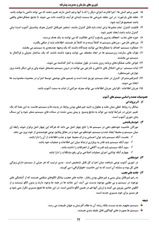 ‫تئوری‬‫های‬‫سازمان‬‫و‬‫مدیریت‬‫پیشرفته‬
37
5)‫یا‬ ‫دائمی‬ ‫تواند‬ ‫می‬ ‫که‬ ‫دهند‬ ‫تغییر‬ ‫دارند‬ ‫کنش‬ ‫برهم‬ ‫آنها‬ ‫با‬ ‫که‬ ‫را‬ ‫دیگر‬ ‫اجزای‬ ‫قادرند‬ ‫اجزا‬ : ‫ها‬ ‫کنش‬ ‫برهم‬ ‫تغییر‬.‫باشد‬ ‫موقت‬
6):‫بازخورد‬ ‫های‬ ‫حلقه‬‫واقعی‬ ‫عملکردهای‬ ‫نتایج‬ ‫تا‬ ‫شوند‬ ‫می‬ ‫داده‬ ‫بازگشت‬ ‫فرآیند‬ ‫ابتدای‬ ‫بسمت‬ ‫ها‬ ‫خروخی‬ ‫حلقه‬ ‫این‬ ‫در‬
.‫شود‬ ‫فرآیند‬ ‫تصحیح‬ ‫باعث‬
7)‫ولی‬ )‫است‬ ‫آشوب‬ ‫پتانسیل‬ ‫معرف‬ ‫کنترل‬ ‫غیرقابل‬ ‫(متغیر‬ .‫باشند‬ ‫کنترل‬ ‫قابل‬ ‫باید‬ ‫ثبات‬ ‫برای‬ ‫متغیرها‬ ‫تمام‬ :‫کنترل‬ ‫قابلیت‬
‫نبای‬ ‫کنترل‬. ‫شود‬ ‫تغییر‬ ‫ایجاد‬ ‫باعث‬ ‫د‬
8).‫برسند‬ ‫هدف‬ ‫یک‬ ‫به‬ ‫توانند‬ ‫می‬ ‫که‬ ‫خالقیت‬ ‫آزادی‬ ‫و‬ ‫پاسخ‬ ‫پذیری‬ ‫انعطاف‬ : ‫جذب‬ ‫های‬ ‫حوزه‬
9): ‫خارجی‬ ‫مرزهای‬.‫بگذرد‬ ‫صافی‬ ‫از‬ ‫باید‬ ‫اطالعات‬ .‫هستند‬ ‫باز‬ ً‫ال‬‫کام‬ ‫نه‬ ‫و‬ ‫بسته‬ ً‫ال‬‫کام‬ ‫نه‬ ‫سیستم‬ ‫مرزهای‬
10)‫که‬ ‫باشند‬ ‫چندگانه‬ ‫توانند‬ ‫می‬ ‫عملکردها‬ ‫یا‬ ‫اهداف‬ :‫سیستم‬ ‫عملکرد‬.‫بخشد‬ ‫می‬ ‫سیستم‬ ‫به‬ ‫چندبعدی‬ ‫وجهه‬ ‫یک‬
11)‫به‬ ‫فراکتال‬ ‫و‬ ‫مدولی‬ ‫ساختار‬ ‫یک‬ ‫که‬ ‫باشند‬ ‫داشته‬ ‫وجود‬ ‫توانند‬ ‫می‬ ‫مختلف‬ ‫ابعاد‬ ‫در‬ ‫ها‬ ‫زیرسیستم‬ ‫سازنده‬ ‫های‬ ‫بلوک‬
.‫بخشند‬ ‫می‬ ‫سیستم‬
12). ‫شوند‬ ‫می‬ ‫گذاشته‬ ‫کنار‬ ‫به‬ ‫عملیات‬ ‫طول‬ ‫در‬ ‫نشده‬ ‫ریزی‬ ‫برنامه‬ ‫عملکردهای‬ ‫غالب‬ ‫خواص‬
13)‫های‬ ‫اختالل‬ ‫برخی‬ : ‫سیستم‬ ‫ثبات‬‫بروز‬ ‫باعث‬ ‫دیگر‬ ‫برخی‬ ‫ولی‬ ‫شوند‬ ‫مضمحل‬ ‫سیستم‬ ‫درون‬ ‫در‬ ‫توانند‬ ‫می‬ ‫خارجی‬ ‫و‬ ‫داخلی‬
. ‫غیرمنتظره‬ ‫عوارض‬
14)‫ها‬ ‫محدودیت‬ ‫محدوده‬ ‫در‬ ‫و‬ ‫اجزا‬ ‫توسط‬ ‫موضعی‬ ‫های‬ ‫تصمیم‬ ‫و‬ ‫است‬ ‫شده‬ ‫توزیع‬ ‫سیستم‬ ‫تمام‬ ‫در‬ ‫کنترل‬ :‫کنترلغیرمتمرکز‬
.‫شوند‬ ‫می‬ ‫اتخاذ‬
15)‫افزایش‬ : ‫اطالعات‬ ‫جریان‬.‫باشد‬ ‫آشوب‬ ‫سمت‬ ‫به‬ ‫ثبات‬ ‫از‬ ‫حرکتی‬ ‫معرف‬ ‫تواند‬ ‫می‬ ‫اطالعات‬ ‫جریان‬
‫آشوب‬ ‫های‬ ‫سیستم‬ ‫اساسی‬ ‫و‬ ‫عمده‬ ‫خصوصیات‬
1)‫ای‬ ‫پروانه‬ ‫اثر‬
.‫هاست‬ ‫سیستم‬ ‫و‬ ‫ها‬ ‫پدیده‬ ‫در‬ ‫روابط‬ ‫بودن‬ ‫غیرخطی‬ ‫تایید‬ ‫و‬ ‫معلول‬ ‫و‬ ‫علت‬ ‫میان‬ ‫خطی‬ ‫روابط‬ ‫رد‬ ‫بیانگر‬‫یک‬ ‫که‬ ‫معنا‬ ‫این‬ ‫به‬
‫سنگ‬ ‫این‬ ‫و‬ ‫شود‬ ‫منجر‬ ‫سیستم‬ ‫های‬ ‫ستاده‬ ‫در‬ ‫نشده‬ ‫بینی‬ ‫پیش‬ ‫و‬ ‫وسیع‬ ‫نتایج‬ ‫به‬ ‫تواند‬ ‫می‬ ‫اولیه‬ ‫شرایط‬ ‫در‬ ‫جزئی‬ ‫تغییر‬
.‫است‬ ‫آشوب‬ ‫تئوری‬ ‫بنای‬
2)‫خودسازماندهی‬
‫شوند‬ ‫برقرار‬ ‫اصل‬ ‫چهار‬ ‫این‬ ‫هرگاه‬ ‫که‬ ‫داند‬ ‫می‬ ‫اصل‬ ‫چهار‬ ‫تابع‬ ‫را‬ ‫ها‬ ‫سیستم‬ ‫در‬ ‫دهی‬ ‫خودنظم‬ ‫خاصیت‬ ‫مورگان‬‫ای‬ ‫رابطه‬
.‫دهد‬ ‫می‬ ‫بروز‬ ‫خود‬ ‫از‬ ‫هوشمندی‬ ‫نوعی‬ ،‫وقایع‬ ‫مقابل‬ ‫در‬ ‫و‬ ‫شود‬ ‫می‬ ‫خودنظم‬ ‫سیستم‬ ‫و‬ ‫شده‬ ‫ایجاد‬ ‫محیط‬ ‫و‬ ‫سیستم‬ ‫میان‬
. ‫باشد‬ ‫دارا‬ ‫را‬ ‫آن‬ ‫از‬ ‫اطالعات‬ ‫جذب‬ ‫و‬ ‫خود‬ ‫محیط‬ ‫درک‬ ‫و‬ ‫احساس‬ ‫توان‬ ‫باید‬ ‫سیستم‬ ‫آنکه‬ ‫نخست‬
‫ع‬ ‫و‬ ‫اطالعات‬ ‫این‬ ‫میان‬ ‫ارتباط‬ ‫برقراری‬ ‫به‬ ‫قادر‬ ‫باید‬ ‫سیستم‬ ‫آنکه‬ ‫دوم‬. ‫باشد‬ ‫خود‬ ‫ملیات‬
. ‫باشد‬ ‫داشته‬ ‫را‬ ‫انحرافات‬ ‫از‬ ‫آگاهی‬ ‫قدرت‬ ‫باید‬ ‫سیستم‬ ‫آنکه‬ ‫سوم‬
‫باشد‬ ‫دارا‬ ‫را‬ ‫مشکالت‬ ‫رفع‬ ‫برای‬ ‫اضالحی‬ ‫عملیات‬ ‫اجرای‬ ‫توانایی‬ ‫آنکه‬ ‫چهارم‬
3)‫خودمانایی‬
‫ویژگی‬ ‫دارای‬ ‫سیستم‬ ‫از‬ ‫جزئی‬ ‫هر‬ ‫که‬ ‫ترتیب‬ ‫بدین‬ . ‫است‬ ‫تشخیص‬ ‫قابل‬ ‫کل‬ ‫و‬ ‫اجزا‬ ‫میان‬ ‫شباهت‬ ‫نوعی‬ ‫آشوب‬ ‫تئوری‬ ‫در‬
‫ه‬‫خاصیت‬ ‫این‬ ‫به‬ ‫که‬ ‫است‬ ‫آن‬ ‫مشابه‬ ‫و‬ ‫بوده‬ ‫کل‬ ‫ای‬«‫هولوگرافی‬».‫گویند‬ ‫می‬
4)‫عجیب‬ ‫های‬ ‫جاذبه‬
‫های‬ ‫آشفتگی‬ ‫از‬ ‫که‬ ‫هستند‬ ‫منظمی‬ ‫الگوهای‬ ‫بیانگر‬ ‫عجیب‬ ‫های‬ ‫جاذبه‬ ، ‫رفتار‬ ‫بودن‬ ‫غیرخطی‬ ‫و‬ ‫بینی‬ ‫پیش‬ ‫غیرقابل‬ ‫رغم‬ ‫به‬
‫وجود‬ ‫جا‬ ‫همه‬ ‫در‬ ‫ها‬ ‫جاذبه‬ ‫این‬ .‫آیند‬ ‫می‬ ‫بدست‬ ‫موجود‬ ‫نظمی‬ ‫بی‬ ‫و‬ ‫سیستم‬ ‫در‬ ‫موجود‬‫از‬ ‫و‬ ‫نیستند‬ ‫الگو‬ ‫بدون‬ ‫و‬ ‫دارند‬
.‫است‬ ‫داشتن‬ ‫الگو‬ ‫همین‬ ‫در‬ ‫هم‬ ‫آنها‬ ‫ارزش‬ ‫و‬ ‫کنند‬ ‫می‬ ‫پیروی‬ ‫خاصی‬ ‫الگوی‬‫و‬ ‫شود‬ ‫نمی‬ ‫تکرار‬ ‫مسیری‬ ‫هیچ‬ ‫ها‬ ‫جاذبه‬ ‫این‬ ‫در‬
.‫است‬ ‫جدید‬ ‫مسیری‬ ‫خود‬ ‫برای‬ ‫مسیر‬ ‫هر‬
‫نتیجه‬
.‫رسد‬ ‫می‬ ‫طبیعت‬ ‫جهان‬ ‫و‬ ‫آفرینش‬ ‫نظام‬ ‫به‬ ‫آن‬ ‫ریشه‬ ‫بلکه‬ ‫نیست‬ ‫جدید‬ ‫مفهوم‬ ‫سیستم‬
‫ها‬ ‫سیستم‬. ‫هستند‬ ‫بندی‬ ‫طبقه‬ ‫قابل‬ ‫گوناگون‬ ‫های‬ ‫بصورت‬
 