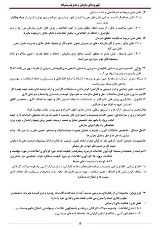 ‫تئوری‬‫های‬‫سازمان‬‫و‬‫مدیریت‬‫پیشرفته‬
5
3)‫سازمان‬ ‫ثبات‬ ‫و‬ ‫سازماندهی‬ ‫به‬ ‫مربوط‬ ‫های‬ ‫نقش‬
1-3‫کننده‬ ‫هماهنگ‬ ‫نقش‬ )‫نقش‬ ‫این‬ ‫در‬ :‫امور‬ ‫گردش‬ ‫به‬ ‫دهی‬ ‫نظم‬،‫کنترل‬ ‫و‬ ‫موثر‬ ‫ریزی‬ ‫برنامه‬ ، ‫زمانبندی‬‫وظایف‬ ‫جمله‬ ‫از‬
.‫است‬ ‫مدیر‬
2-3‫ناظر‬ ‫و‬ ‫مراقبت‬ ‫نقش‬ )‫انتظار‬ ‫مدیر‬ ‫از‬ :‫بودن‬ ‫مطلع‬‫سازمان‬ ‫جاری‬ ‫های‬ ‫روش‬ ‫و‬ ‫اقدامات‬ ‫کلیه‬ ‫از‬‫باید‬ ‫و‬ ‫رود‬ ‫می‬
‫اطالعاتی‬ ‫بار‬ ‫اضافه‬ ‫از‬ ‫جلوگیری‬‫و‬‫خالق‬ ‫تفکر‬ ‫با‬ ‫اطالعات‬ ‫تحلیل‬.‫بگیرد‬ ‫برعهده‬ ‫را‬
4)‫سازمان‬ ‫انطباق‬ ‫قابلیت‬ ‫به‬ ‫مربوط‬ ‫های‬ ‫نقش‬
1-4‫نوآور‬ ‫نقش‬ )‫با‬ ‫مدیر‬ :‫نو‬ ‫های‬ ‫ایده‬ ‫آفرینش‬،‫تحول‬ ‫پذیرش‬،‫محیط‬ ‫در‬ ‫کار‬ ‫تداوم‬،‫خالق‬ ‫تفکر‬‫و‬‫تغییر‬ ‫مدیریت‬‫ایفای‬
‫کند‬ ‫می‬ ‫نقش‬
2-4‫واسطه‬ ‫نقش‬ )‫منظور‬ ‫به‬ ‫مدیر‬ ‫نقش‬ :‫سازمان‬ ‫برای‬ ‫منافع‬ ‫کسب‬،‫قدرت‬ ‫حفظ‬ ‫و‬ ‫ایجاد‬،‫مذاکره‬ ‫فنون‬‫و‬‫ارائه‬
‫موثر‬ ‫پیشنهادهای‬‫است‬ ‫بررسی‬ ‫مورد‬
‫یوکی‬:‫بندی‬ ‫تقسیم‬‫مدیران‬ ‫اثربخشی‬ ‫های‬ ‫شاخص‬ ‫عنوان‬ ‫به‬ ‫مدیریتی‬ ‫رفتارهای‬ ‫مبنای‬ ‫بر‬‫که‬ ‫باشد‬ ‫می‬ ‫وی‬ ‫نظریات‬ ‫از‬11
: ‫کند‬ ‫می‬ ‫پیشنهاد‬ ‫مدیران‬ ‫برای‬ ‫را‬ ‫نقش‬
1)‫سازی‬ ‫شبکه‬‫توسعه‬ ‫و‬ ‫غیررسمی‬ ‫مجامع‬ ‫در‬ ‫شرکت‬ :‫؛‬‫پشتیبانی‬ ‫و‬ ‫اطالعاتی‬ ‫منابع‬ ‫با‬ ‫ارتباط‬‫و‬‫ارتباطات‬ ‫حفظ‬‫مهمترین‬ ‫از‬
.‫است‬ ‫سازی‬ ‫شبکه‬ ‫های‬ ‫شاخص‬
2)‫حمایت‬‫کارکنان‬ ‫به‬ ‫دوستی‬ ‫ابراز‬ ‫و‬ ‫حمایتی‬ ‫نقش‬ :‫؛‬‫مشکال‬ ‫به‬ ‫دادن‬ ‫گوش‬‫کارکنان‬ ‫ت‬‫و‬‫کار‬ ‫بهبود‬ ‫جهت‬ ‫مفید‬ ‫های‬ ‫توصیه‬ ‫ارائه‬
3)‫مناقشات‬ ‫فصل‬ ‫و‬ ‫حل‬ ‫و‬ ‫سازی‬ ‫تیم‬‫موثر‬ ‫نحو‬ ‫به‬ ‫منازعات‬ ‫فصل‬ ‫و‬ ‫حل‬ :‫؛‬‫توسعه‬‫و‬‫کاری‬ ‫های‬ ‫تیم‬ ‫و‬ ‫واحدها‬ ‫شناسایی‬
4)‫انگیزش‬‫احساسات‬ ‫بر‬ ‫تاثیرگذار‬ ‫های‬ ‫روش‬ ‫بکارگیری‬ :‫با‬ ‫؛‬‫کاری‬ ‫اهداف‬ ‫به‬ ‫تعهد‬ ‫و‬ ‫بکار‬ ‫اشتیاق‬ ‫ایجاد‬‫همچنین‬ ،‫القای‬
‫احساس‬‫همکاری‬ ‫جهت‬ ‫افراد‬ ‫به‬ ‫تعهد‬
5)‫تشویق‬ ‫و‬ ‫تشخیص‬:‫جایزه‬ ‫ارائه‬،‫شغلی‬ ‫تشویق‬،‫مادی‬ ‫پاداش‬،‫افراد‬ ‫موفقیت‬ ‫مقابل‬ ‫در‬ ‫تشویق‬ ‫و‬ ‫احترام‬ ‫اظهار‬
6)‫سازماندهی‬ ‫و‬ ‫ریزی‬ ‫برنامه‬:‫محیطی‬ ‫شرایط‬ ‫تغییرات‬ ‫با‬ ‫مناسب‬ ‫های‬ ‫استراتژی‬ ‫و‬ ‫بلندمدت‬ ‫اهداف‬ ‫تعیین‬،‫جهت‬ ‫الزم‬ ‫اقدامات‬
‫ماموریت‬ ‫یا‬ ‫پروژه‬ ‫انجام‬،‫تخص‬‫اولویت‬ ‫برحسب‬ ‫منابع‬ ‫یص‬،‫وری‬ ‫بهره‬ ‫و‬ ‫راندمان‬ ‫بهبود‬ ‫روش‬ ‫تعیین‬،
‫سازمان‬ ‫اجزای‬ ‫دیگر‬ ‫با‬ ‫هماهنگی‬
7)‫مسائل‬ ‫حل‬:‫مستمر‬ ‫و‬ ‫سیستماتیک‬ ‫بصورت‬ ‫تحلیل‬ ‫و‬ ‫تجزیه‬ ‫و‬ ‫کاری‬ ‫مشکالت‬ ‫تشخیص‬،‫ها‬ ‫حل‬ ‫راه‬ ‫و‬ ‫علل‬ ‫تعیین‬،‫پیاده‬
‫ها‬ ‫بحران‬ ‫فصل‬ ‫و‬ ‫حل‬ ‫و‬ ‫ها‬ ‫حل‬ ‫راه‬ ‫سازی‬
8)‫اختیار‬ ‫تفویض‬ ‫و‬ ‫مشورت‬:‫تغییر‬ ‫ایجاد‬ ‫از‬ ‫قبل‬ ‫کارکنان‬ ‫نظر‬ ‫گرفتن‬،‫پیشنهاد‬ ‫ارائه‬ ‫به‬ ‫کارکنان‬ ‫ترغیب‬،‫دیگران‬ ‫به‬ ‫دهی‬ ‫فرصت‬
‫خود‬ ‫نظر‬ ‫برحسب‬ ‫کار‬ ‫جهت‬‫مشکل‬ ‫حل‬ ‫و‬
9)‫محیط‬ ‫و‬ ‫عملیات‬ ‫از‬ ‫مراقبت‬:‫امور‬ ‫انجام‬ ‫کیفیت‬ ‫و‬ ‫پیشرفت‬ ‫مورد‬ ‫در‬ ‫اطالعات‬ ‫گردآوری‬،‫مورد‬ ‫در‬ ‫اطالعات‬ ‫گردآوری‬‫و‬ ‫موفقیت‬
‫ها‬ ‫پروژه‬ ‫شکست‬،‫اط‬ ‫گردآوری‬‫افراد‬ ‫عملکرد‬ ‫کیفیت‬ ‫مورد‬ ‫در‬ ‫العات‬،‫مشتریان‬ ‫نیاز‬ ‫تشخیص‬،
‫محیط‬ ‫های‬ ‫فرصت‬ ‫و‬ ‫تهدیدات‬ ‫کشف‬
10)‫رسانی‬ ‫اطالع‬‫کارکنان‬ ‫به‬ ‫ها‬ ‫فعالیت‬ ‫و‬ ‫ها‬ ‫برنامه‬ ،‫تصمیمات‬ ‫رسانی‬ ‫اطالع‬ :‫؛‬‫کتبی‬ ‫مدارک‬ ‫ارسال‬،‫کارکنان‬ ‫سواالت‬ ‫به‬ ‫پاسخ‬
11)‫اهداف‬ ‫و‬ ‫ها‬ ‫نقش‬ ‫کردن‬ ‫شفاف‬:‫وظایف‬ ‫تعیین‬،‫ها‬ ‫دستورالعمل‬ ‫تهیه‬،‫کاری‬ ‫اهداف‬ ،‫ها‬ ‫مسئولیت‬ ‫از‬ ‫صحیح‬ ‫درک‬ ‫ایجاد‬
‫عملکرد‬ ‫انتظارات‬ ‫و‬ ‫ها‬ ‫مهلت‬
‫لوتانز‬ ‫فرد‬:‫دانشمندان‬ ‫نظریات‬ ‫دربرگیرنده‬ ‫و‬ ‫روزمره‬ ‫اقدامات‬ ‫مشاهدات‬ ‫از‬ ‫آمده‬ ‫بدست‬ ‫مدیریتی‬ ‫رفتارهای‬ ‫از‬ ‫ای‬ ‫مجموعه‬
‫رفتاری‬ ‫علوم‬:‫دارد‬ ‫را‬ ‫خود‬ ‫رفتاری‬ ‫بندی‬ ‫طبقه‬ ‫و‬ ‫کند‬ ‫می‬ ‫مطرح‬ ‫را‬ ‫است‬
1)‫ارتباطی‬ )‫های‬ ‫فعالیت‬ ( ‫های‬ ‫نقش‬
1-1‫اطالعات‬ ‫تبادل‬ ):‫کارکنان‬ ‫سواالت‬ ‫به‬ ‫پاسخ‬،‫درخواستی‬ ‫اطالعات‬ ‫پاسخگویی‬ ‫و‬ ‫دریافت‬،... ‫و‬ ‫جلسات‬ ‫نتایج‬ ‫انتقال‬
2-1‫کتبی‬ ‫امور‬ ‫انجام‬ ):‫ها‬ ‫گزارش‬ ‫تنظیم‬ ‫و‬ ‫مطالعه‬،‫های‬ ‫نامه‬ ‫مالحظه‬... ‫و‬ ‫دریافتی‬
 