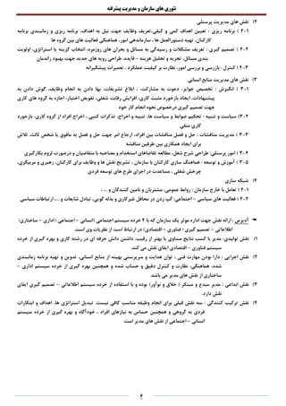 ‫تئوری‬‫های‬‫سازمان‬‫و‬‫مدیریت‬‫پیشرفته‬
6
2)‫پرسنلی‬ ‫مدیریت‬ ‫های‬ ‫نقش‬
1-2‫ریزی‬ ‫برنامه‬ ):‫کیفی‬ ‫و‬ ‫کمی‬ ‫اهداف‬ ‫تعیین‬،‫اهداف‬ ‫به‬ ‫نیل‬ ‫جهت‬ ‫وظایف‬ ‫تعریف‬،‫برنامه‬ ‫زمانبندی‬ ‫و‬ ‫ریزی‬ ‫برنامه‬
‫کارکنان‬،‫ها‬ ‫دستورالعمل‬ ‫تهیه‬،‫امور‬ ‫سازماندهی‬،‫ها‬ ‫گروه‬ ‫بین‬ ‫های‬ ‫فعالیت‬ ‫هماهنگی‬
2-2‫گیری‬ ‫تصمیم‬ ):‫رسیدگی‬ ‫و‬ ‫مشکالت‬ ‫تعریف‬‫روزمره‬ ‫های‬ ‫بحران‬ ‫و‬ ‫مسائل‬ ‫به‬،‫استراتژی‬ ‫یا‬ ‫گزینه‬ ‫انتخاب‬،‫اولویت‬
‫مسائل‬ ‫بندی‬،‫هزینه‬ ‫تحلیل‬ ‫و‬ ‫تجزیه‬–‫فایده‬،‫راندمان‬ ‫بهبود‬ ‫جهت‬ ‫جدید‬ ‫های‬ ‫رویه‬ ‫طراحی‬
3-2‫کنترل‬ ):‫امور‬ ‫بررسی‬ ‫و‬ ‫بازرسی‬،‫عملکرد‬ ‫کیفیت‬ ‫بر‬ ‫نظارت‬،‫پیشگیرانه‬ ‫تعمیرات‬
3)‫انسانی‬ ‫منابع‬ ‫مدیریت‬ ‫های‬ ‫نقش‬
1-3)‫انگیزش‬:‫جوایز‬ ‫تخصیص‬،‫مشارکت‬ ‫به‬ ‫دعوت‬، ،‫تشریفات‬ ‫ابالغ‬،‫وظایف‬ ‫انجام‬ ‫به‬ ‫دادن‬ ‫بها‬،‫به‬ ‫دادن‬ ‫گوش‬
‫پیشنهادات‬،‫کاری‬ ‫مثبت‬ ‫بازخورد‬ ‫ایجاد‬،‫شغلی‬ ‫رقابت‬ ‫افزایش‬،‫اختیار‬ ‫تفویض‬،‫کاری‬ ‫های‬ ‫گروه‬ ‫به‬ ‫اجازه‬
‫خود‬ ‫کار‬ ‫انجام‬ ‫نحوه‬ ‫درخصوص‬ ‫گیری‬ ‫تصمیم‬ ‫جهت‬
2-3‫تنبیه‬ ‫و‬ ‫سیاست‬ ):‫تحکیم‬‫ها‬ ‫سیاست‬ ‫و‬ ‫ضوابط‬،‫اخراج‬ ‫و‬ ‫تنبیه‬،‫کتبی‬ ‫تذکرات‬،‫کاری‬ ‫گروه‬ ‫از‬ ‫افراد‬ ‫اخراج‬،‫بازخورد‬
‫منفی‬ ‫کاری‬
3-3‫مناقشات‬ ‫مدیریت‬ ):‫افراد‬ ‫بین‬ ‫مناقشات‬ ‫فصل‬ ‫و‬ ‫حل‬،‫ثالث‬ ‫شخص‬ ‫یا‬ ‫مافوق‬ ‫به‬ ‫فصل‬ ‫و‬ ‫حل‬ ‫جهت‬ ‫امر‬ ‫ارجاع‬،‫تالش‬
‫مناقشه‬ ‫طرفین‬ ‫بین‬ ‫همکاری‬ ‫ایجاد‬ ‫برای‬
4-3‫پرسنلی‬ ‫امور‬ ):‫شرح‬ ‫طراحی‬‫شغل‬،‫بکارگیری‬ ‫لزوم‬ ‫درصورت‬ ‫و‬ ‫متقاضیان‬ ‫با‬ ‫مصاحبه‬ ‫و‬ ‫استخدام‬ ‫تقاضاهای‬ ‫مطالعه‬
5-3‫توسعه‬ ‫و‬ ‫آموزش‬ ):‫سازمان‬ ‫با‬ ‫کارکنان‬ ‫سازی‬ ‫هماهنگ‬،‫کارکنان‬ ‫برای‬ ‫وظایف‬ ‫و‬ ‫ها‬ ‫نقش‬ ‫تشریح‬،‫مربیگری‬ ‫و‬ ‫رهبری‬،
‫شغلی‬ ‫چرخش‬،‫فردی‬ ‫توسعه‬ ‫های‬ ‫طرح‬ ‫اجرای‬ ‫در‬ ‫مساعدت‬
4)‫سازی‬ ‫شبکه‬
1-4‫سازمان‬ ‫خارج‬ ‫با‬ ‫تعامل‬ ):‫عمومی‬ ‫روابط‬،... ‫و‬ ‫کنندگان‬ ‫نامین‬ ‫و‬ ‫مشتریان‬،
2-4‫سیاسی‬ ‫های‬ ‫فعالیت‬ )–‫اجتماعی‬:‫غیر‬ ‫محافل‬ ‫در‬ ‫زدن‬ ‫گپ‬‫کاری‬‫گویی‬ ‫بذله‬ ‫و‬،... ‫و‬ ‫شایعات‬ ‫تبادل‬،‫سیاسی‬ ‫ارتباطات‬
‫آدیزس‬:‫با‬ ‫که‬ ‫سازمان‬ ‫یک‬ ‫موثر‬ ‫اداره‬ ‫جهت‬ ‫نقش‬ ‫ارائه‬4‫(انسانی‬ ‫اجتماعی‬ ‫سیستم‬ ‫خرده‬–‫اداری‬ ‫؛‬ ‫اجتماعی‬–‫ساختاری؛‬
‫اطالعاتی‬–‫فناوری‬ ‫؛‬ ‫گیری‬ ‫تصمیم‬–‫است‬ ‫ارتباط‬ ‫در‬ )‫اقتصادی‬.‫است‬ ‫وی‬ ‫نظریات‬ ‫از‬
1):‫تولیدی‬ ‫نقش‬‫با‬ ‫مدیر‬‫رقیب‬ ‫از‬ ‫بهتر‬ ‫یا‬ ‫مساوی‬ ‫نتایج‬ ‫کسب‬،‫حرفه‬ ‫دانش‬ ‫داشتن‬‫کاری‬ ‫رشته‬ ‫در‬ ‫ای‬‫و‬‫خرده‬ ‫از‬ ‫گیری‬ ‫بهره‬
‫فناوری‬ ‫سیستم‬–‫اقتصادی‬.‫کند‬ ‫می‬ ‫نقش‬ ‫ایفای‬
2)‫اجرایی‬ ‫نقش‬:‫فنی‬ ‫مهارت‬ ‫بودن‬ ‫دارا‬،‫انسانی‬ ‫منابع‬ ‫از‬ ‫بهینه‬ ‫سرپرستی‬ ‫و‬ ‫هدایت‬ ‫توان‬،‫زمانبندی‬ ‫برنامه‬ ‫تهیه‬ ‫و‬ ‫تدوین‬
‫شده‬،‫شده‬ ‫حساب‬ ‫و‬ ‫دقیق‬ ‫کنترل‬ ‫و‬ ‫نظارت‬ ،‫هماهنگی‬‫همچنین‬ ‫و‬‫اداری‬ ‫سیستم‬ ‫خرده‬ ‫از‬ ‫گیری‬ ‫بهره‬–
‫ساختاری‬.‫باشد‬ ‫می‬ ‫مدیر‬ ‫های‬ ‫نقش‬ ‫از‬
3)‫ابداعی‬ ‫نقش‬‫مدیر‬ :)‫نوآور‬ ‫و‬ ‫خالق‬ ( ‫مبتکر‬ ‫و‬ ‫مبدع‬‫با‬ ‫و‬ ‫بوده‬‫اطالعاتی‬ ‫سیستم‬ ‫خرده‬ ‫از‬ ‫استفاده‬–‫گیری‬ ‫تصمیم‬‫ایفای‬
.‫دارد‬ ‫نقش‬
4)‫کنندگی‬ ‫ترکیب‬ ‫نقش‬:‫نیست‬ ‫کافی‬ ‫مناسب‬ ‫وظیفه‬ ‫انجام‬ ‫برای‬ ‫قبلی‬ ‫نقش‬ ‫سه‬.‫ابتکارات‬ ‫و‬ ‫اهداف‬ ،‫ها‬ ‫استراتژی‬ ‫تبدیل‬
‫ف‬‫گروهی‬ ‫به‬ ‫ردی‬‫همچنین‬ ‫و‬‫افراد‬ ‫نیازهای‬ ‫به‬ ‫حساس‬،‫خودآگاه‬‫و‬‫سیستم‬ ‫خرده‬ ‫از‬ ‫گیری‬ ‫بهره‬
‫انسانی‬–‫اجتماعی‬‫است‬ ‫مدیر‬ ‫های‬ ‫نقش‬ ‫از‬
 