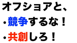 モダンオフショア開発のすすめ