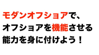 モダンオフショア開発のすすめ