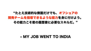 モダンオフショア開発のすすめ