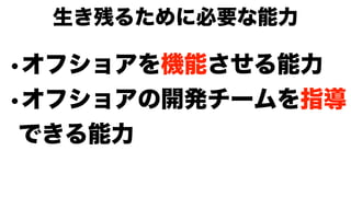 モダンオフショア開発のすすめ