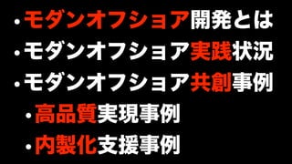 モダンオフショア開発のすすめ