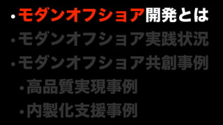 モダンオフショア開発のすすめ