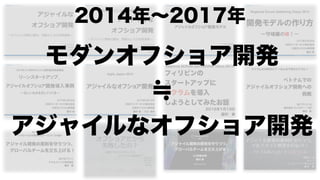 モダンオフショア開発のすすめ
