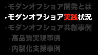 モダンオフショア開発のすすめ