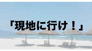モダンオフショア開発のすすめ