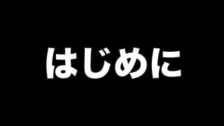 モダンオフショア開発のすすめ
