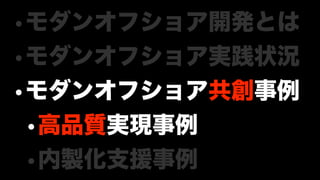 モダンオフショア開発のすすめ