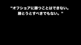 モダンオフショア開発のすすめ