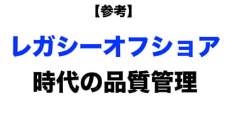 モダンオフショア開発のすすめ