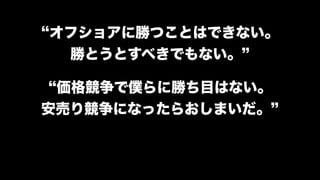 モダンオフショア開発のすすめ