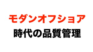 モダンオフショア開発のすすめ