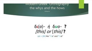 Modern orthography: Δισ- ή δυσ-. | PPTX