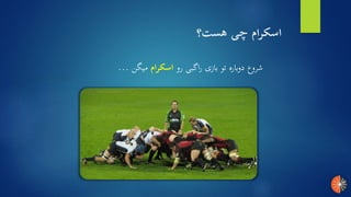 ‫هست؟‬ ‫چی‬ ‫اسکرام‬
‫رو‬ ‫اگبی‬‫ر‬ ‫بازی‬ ‫تو‬ ‫دوباره‬ ‫شروع‬‫اسکرام‬‫میگن‬...
 