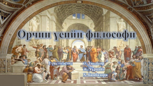 Орчин үеийн философи | PPT
