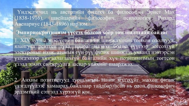 Орчин үеийн философи | PPT