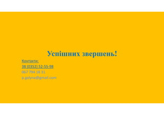 Успішних звершень!
Контакти:
38 (0352) 52-55-98
067 794 18 31
p.galyna@gmail.com
 
