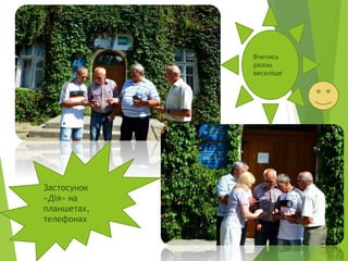 Застосунок
«Дія» на
планшетах,
телефонах
Вчитись
разом
веселіше
 