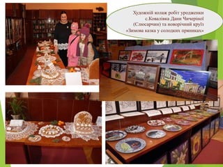 Художній колаж робіт уродженки
с.Ковалівка Дани Чичеріної
(Слюсарчин) та новорічний круїз
«Зимова казка у солодких пряниках»
 