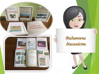 Видавнича
діяльність
 