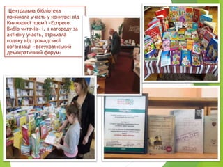 Центральна бібліотека
приймала участь у конкурсі від
Книжкової премії «Еспресо.
Вибір читачів» і, в нагороду за
активну участь, отримала
подяку від громадської
організації «Всеукраїнський
демократичний форум»
 