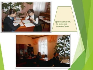 Організація занять
по вивченню
польської мови
 