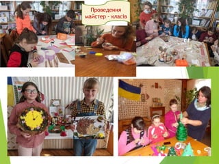 Проведення
майстер - класів
 