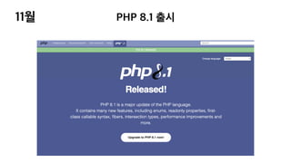 11월 PHP 8.1 출시
 