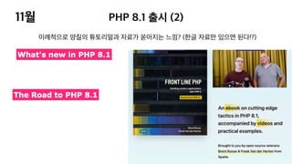 11월 PHP 8.1 출시 (2)
이례적으로 양질의 튜토리얼과 자료가 쏟아지는 느낌? (한글 자료만 있으면 된다!?)
 