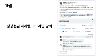 11월
정광섭님 라라벨 오프라인 강의
 