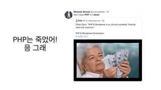 PHP는 죽었어!
응 그래
 
