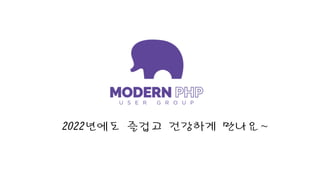 2022년에도	즐겁고	건강하게	만나요~
 